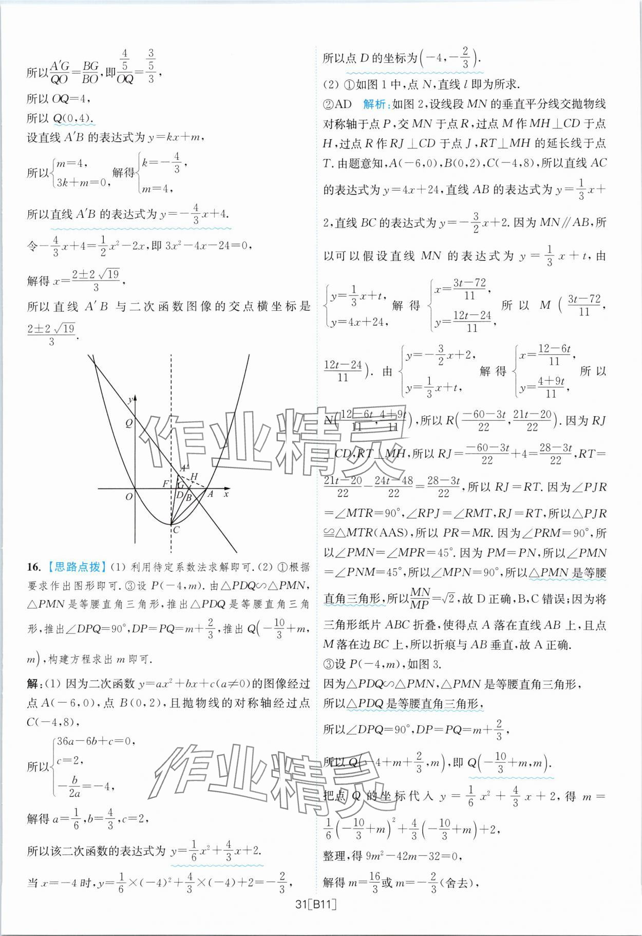 2024年江蘇13大市名卷優(yōu)選38套中考數(shù)學(xué) 參考答案第31頁