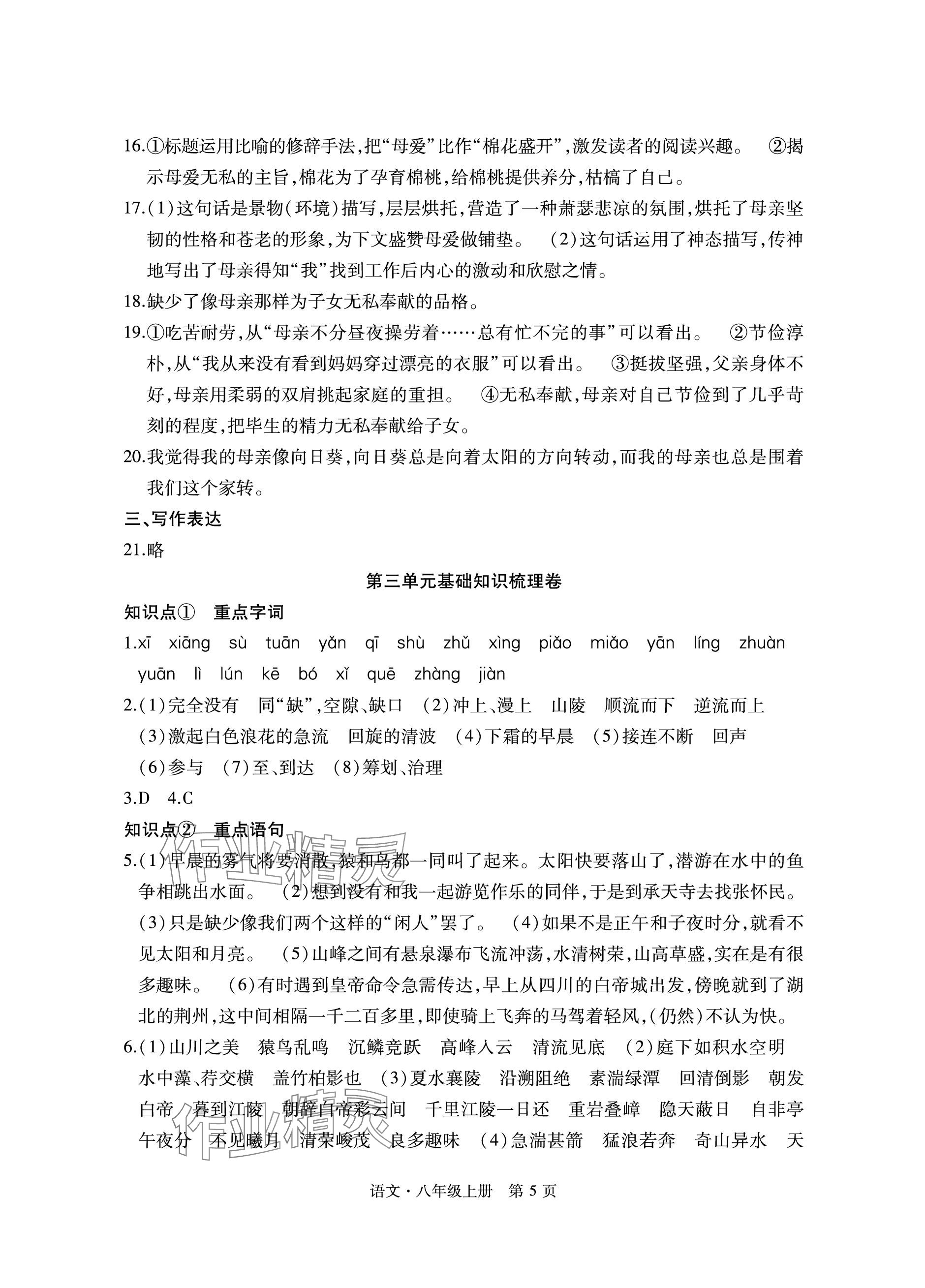 2023年初中同步练习册自主测试卷八年级语文上册人教版 参考答案第5页