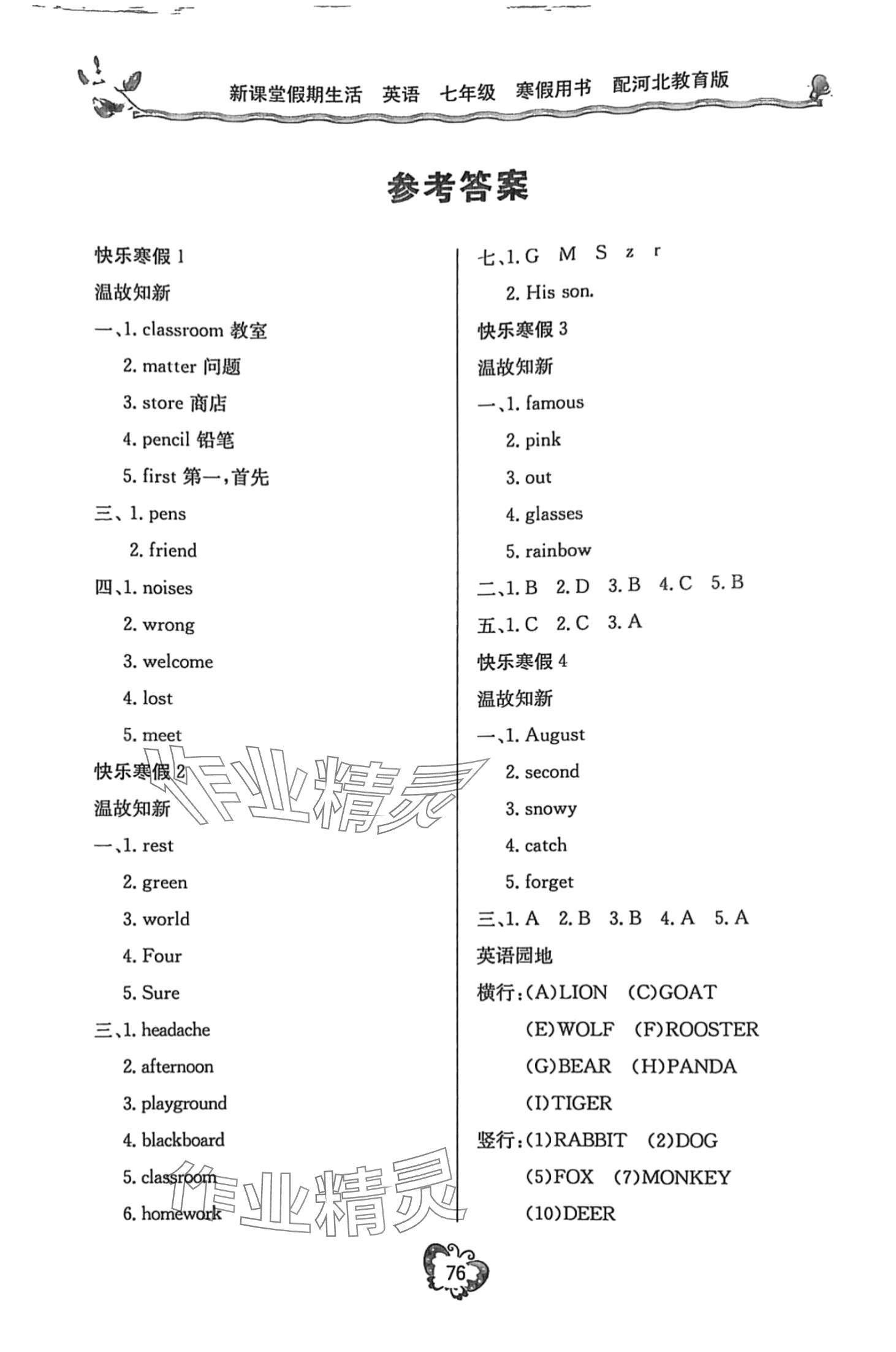 2024年新课堂假期生活寒假用书北京教育出版社七年级英语冀教版 第1页