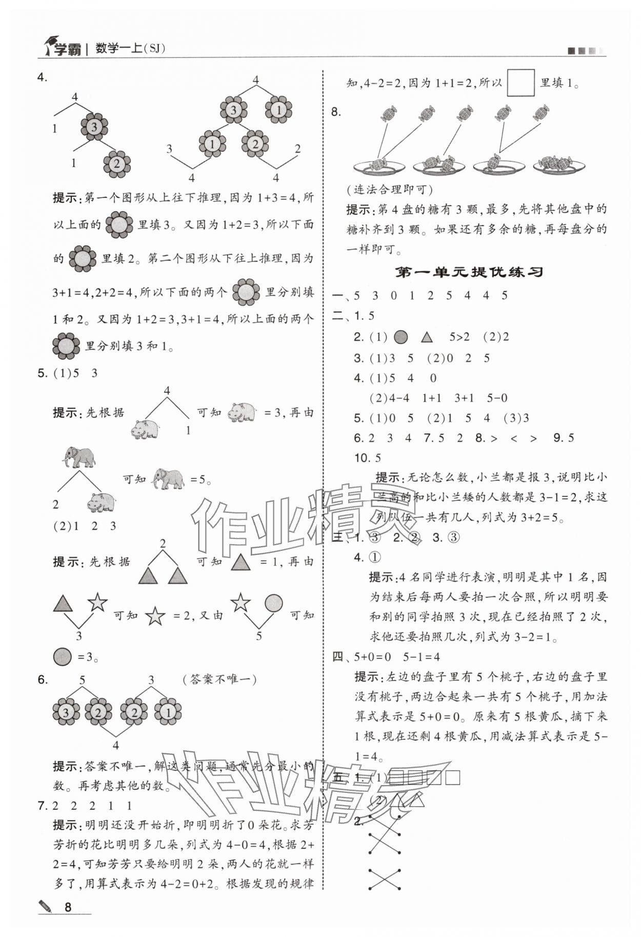 2024年學(xué)霸甘肅少年兒童出版社一年級數(shù)學(xué)上冊蘇教版 參考答案第8頁