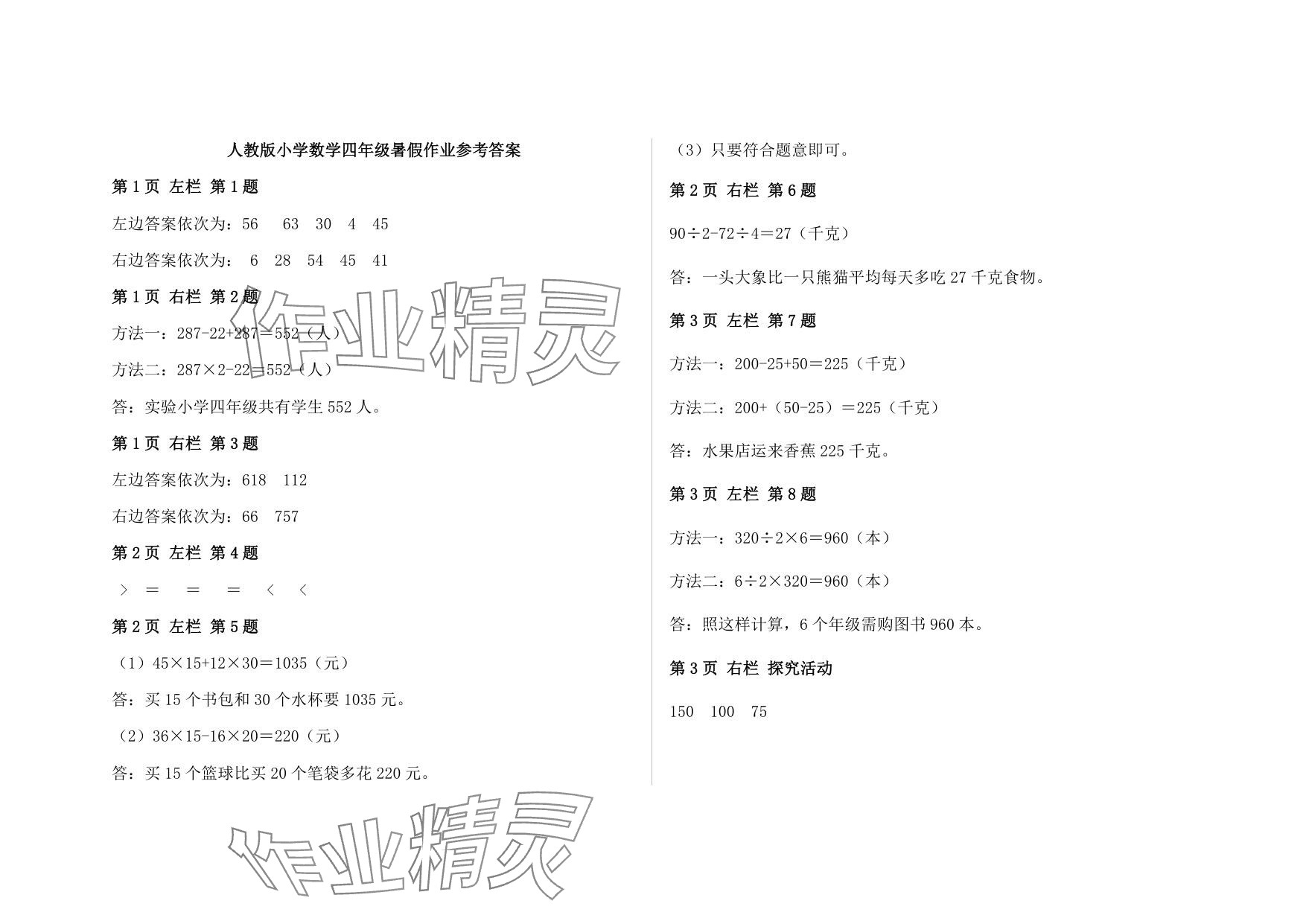2025年暑假作業(yè)安徽少年兒童出版社四年級(jí)數(shù)學(xué)人教版 參考答案第1頁(yè)