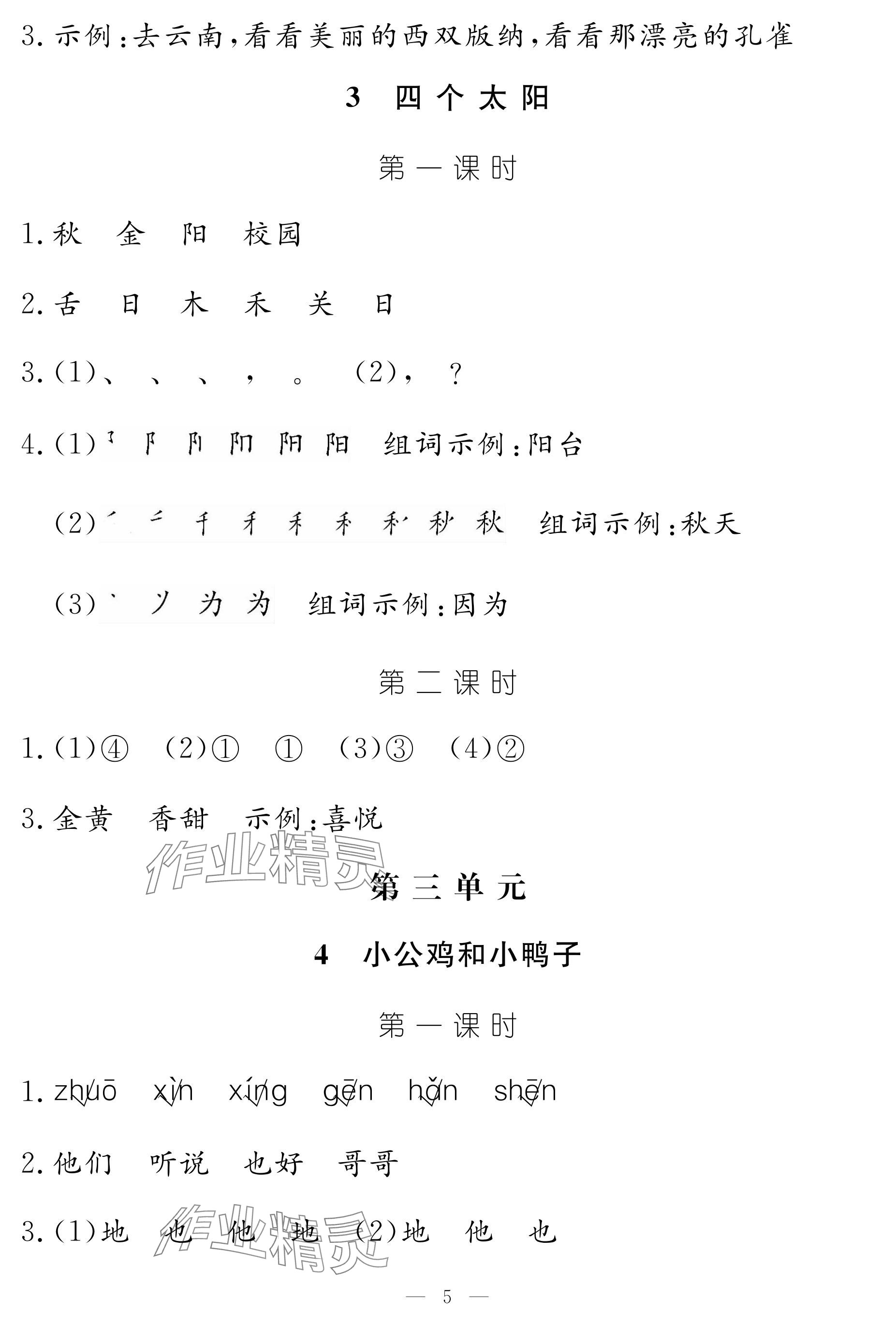 2024年作業(yè)本江西教育出版社一年級(jí)語(yǔ)文下冊(cè)人教版 參考答案第5頁(yè)