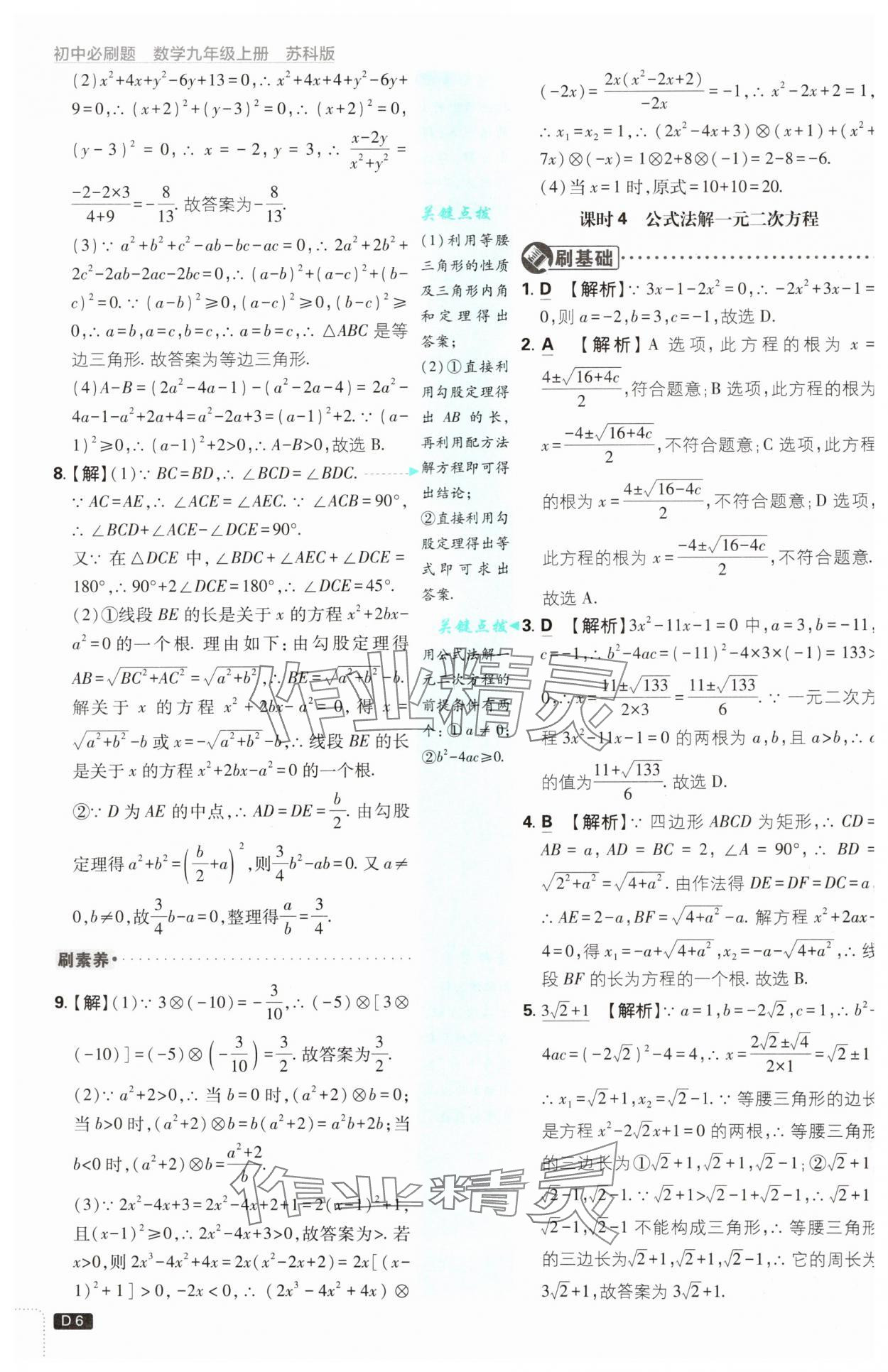 2024年初中必刷題九年級(jí)數(shù)學(xué)上冊(cè)蘇科版 參考答案第6頁(yè)