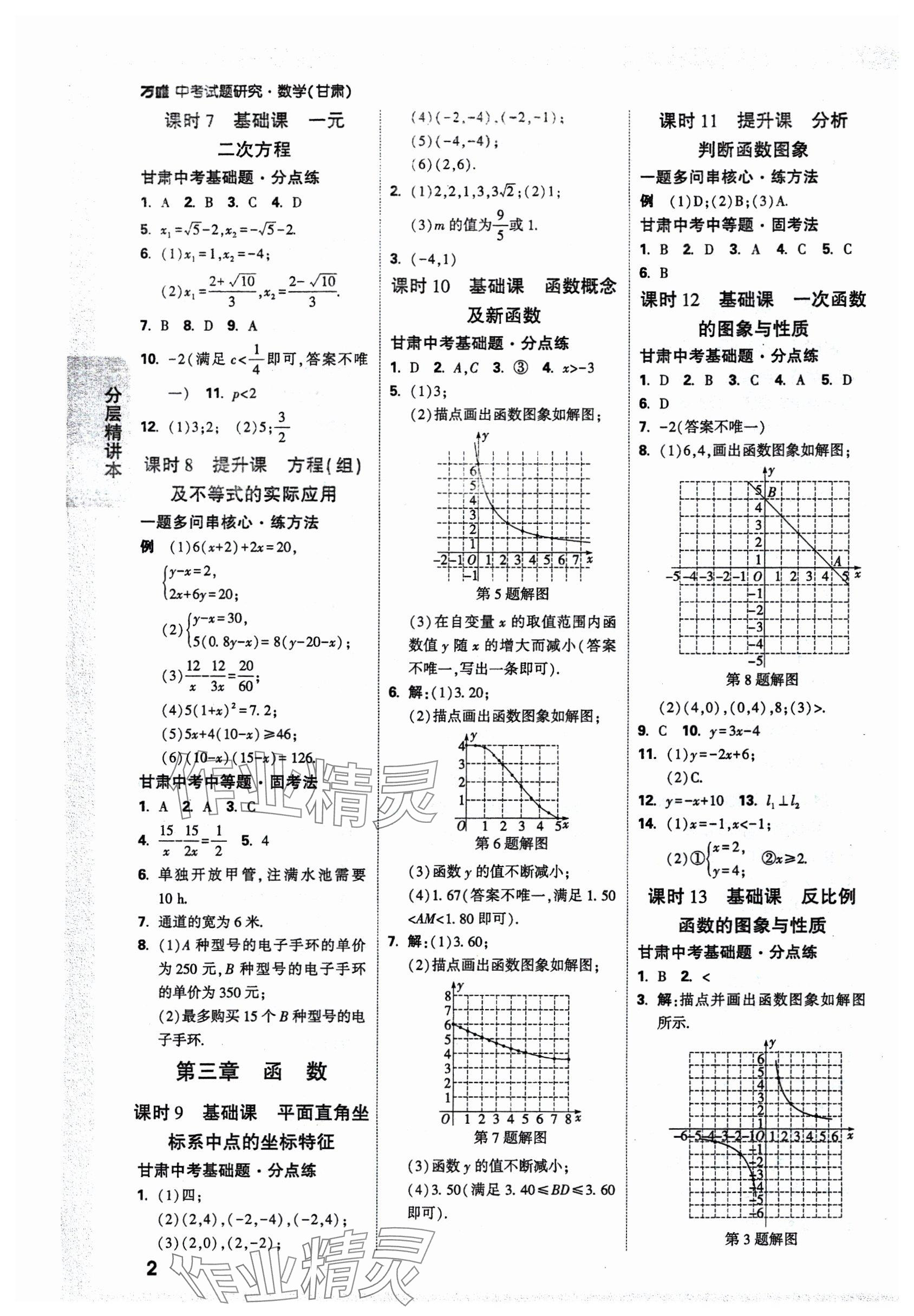 2025年万唯中考试题研究数学甘肃专版 参考答案第4页