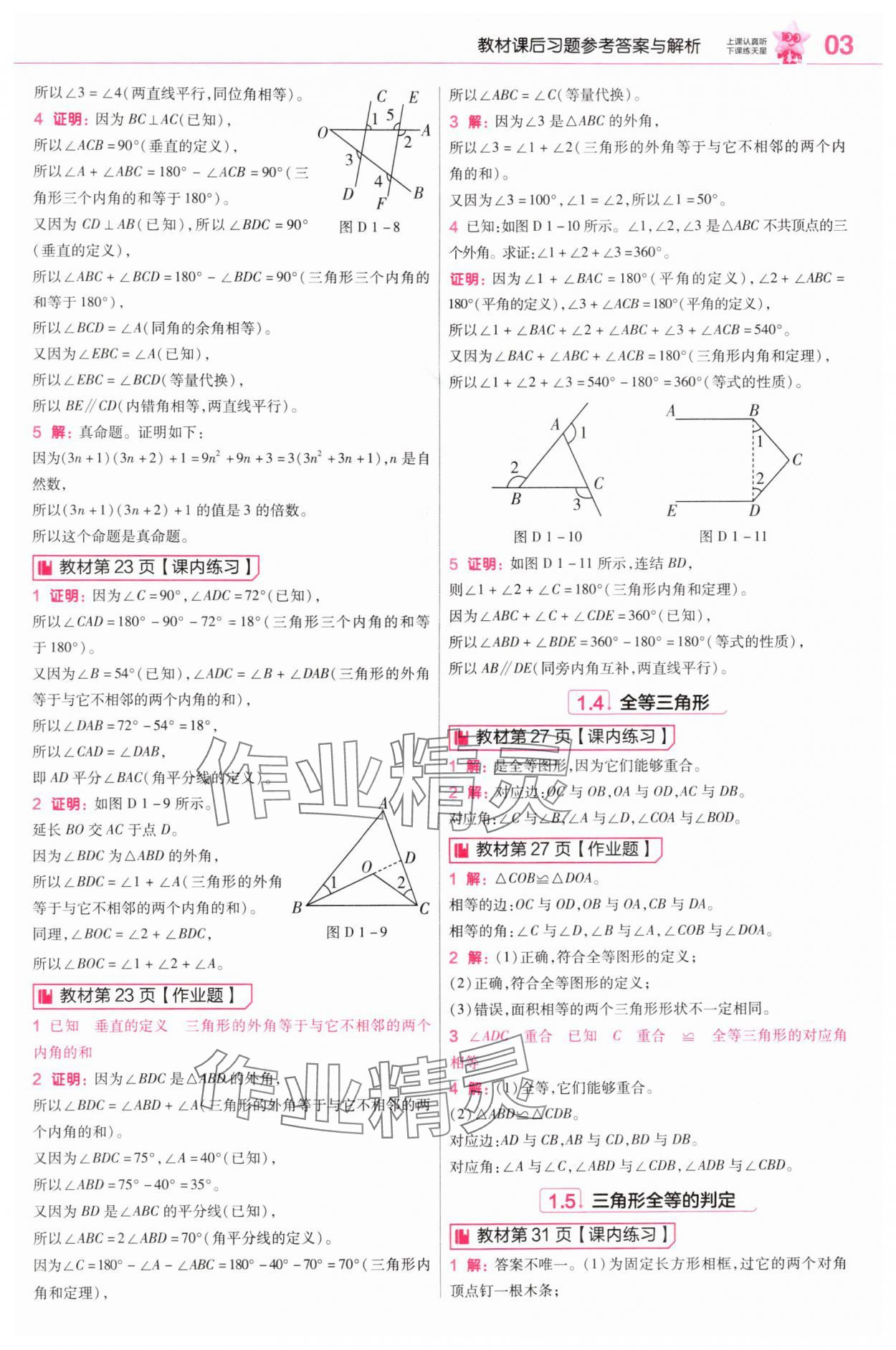 2025年教材课本八年级数学上册浙教版&nbsp;参考答案第3页