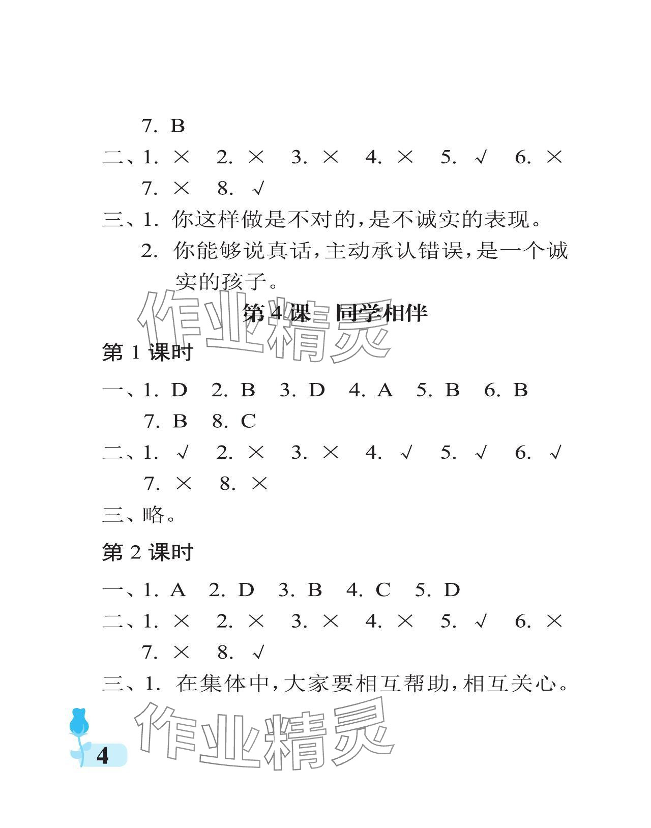 2024年行知天下三年級(jí)道德與法治下冊(cè)人教版 參考答案第4頁