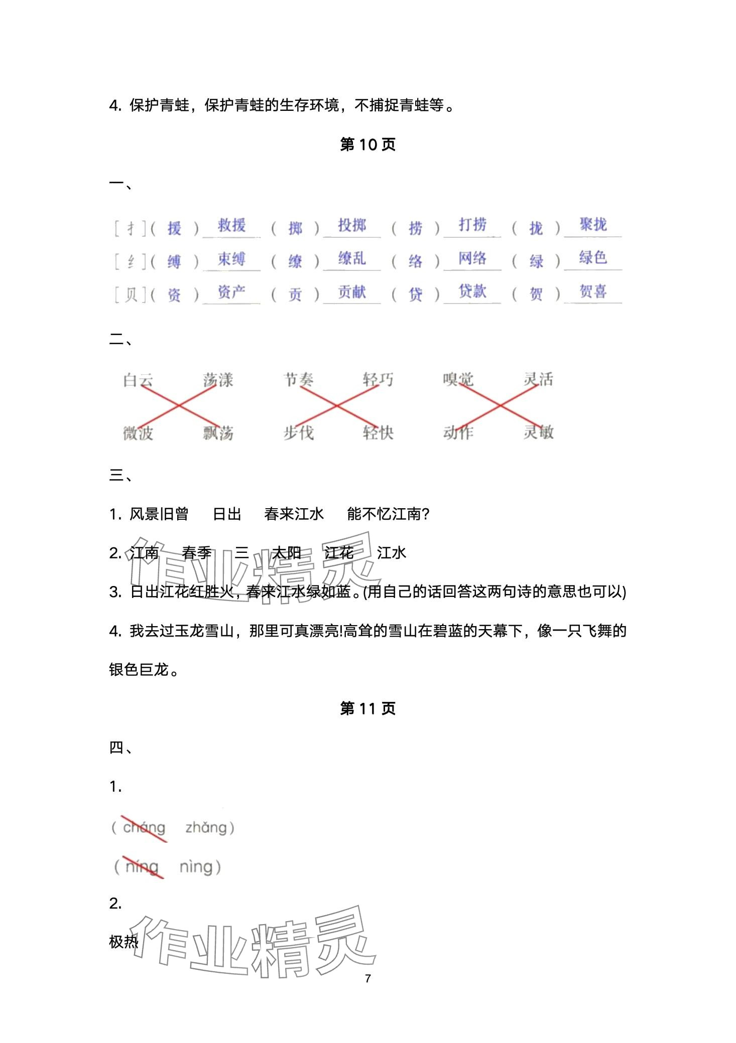 2024年云南省标准教辅同步指导训练与检测三年级语文下册人教版 第7页