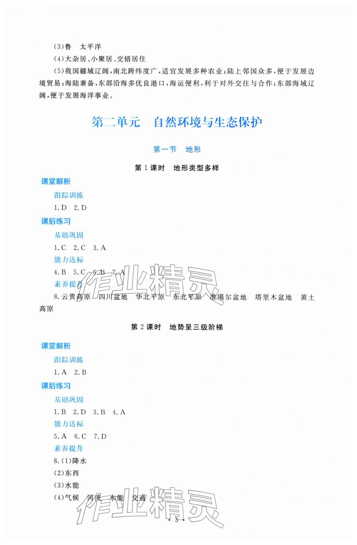 2025年金版学案同步优学智慧作业八年级地理上册粤人版&nbsp;第3页