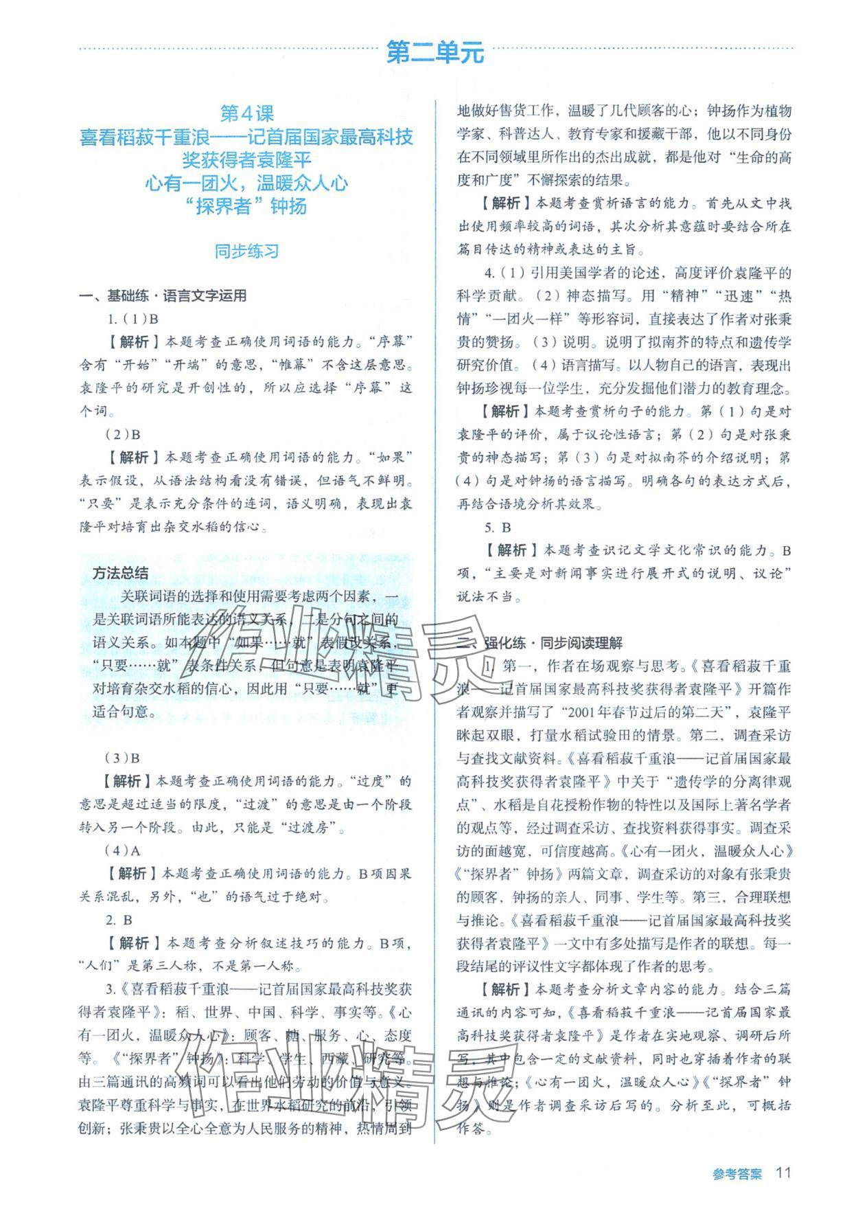 2025年人教金学典同步练习册同步解析与测评高中语文必修上册人教版&nbsp;参考答案第11页