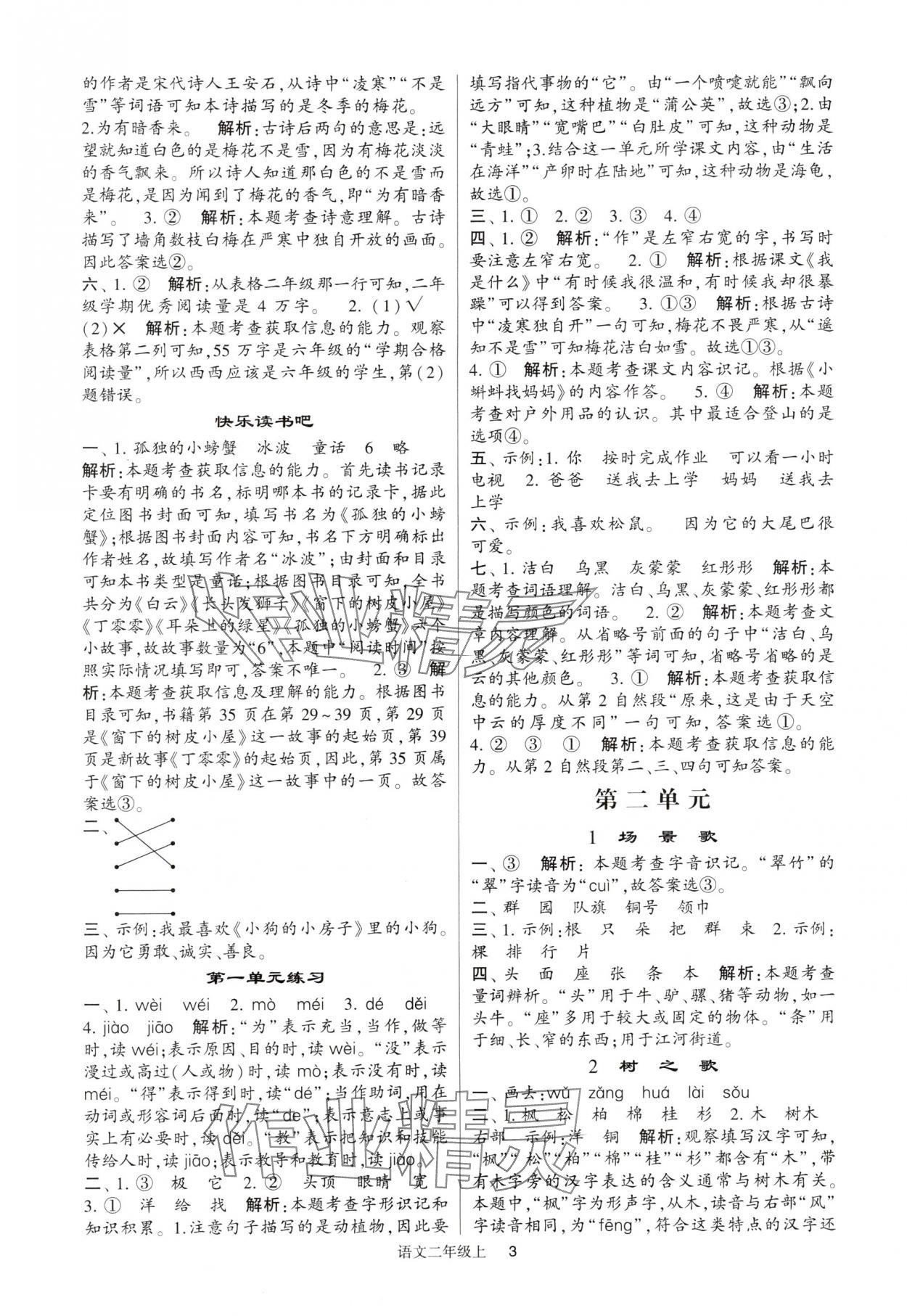 2024年經(jīng)綸學(xué)典提高班二年級語文上冊人教版 參考答案第3頁