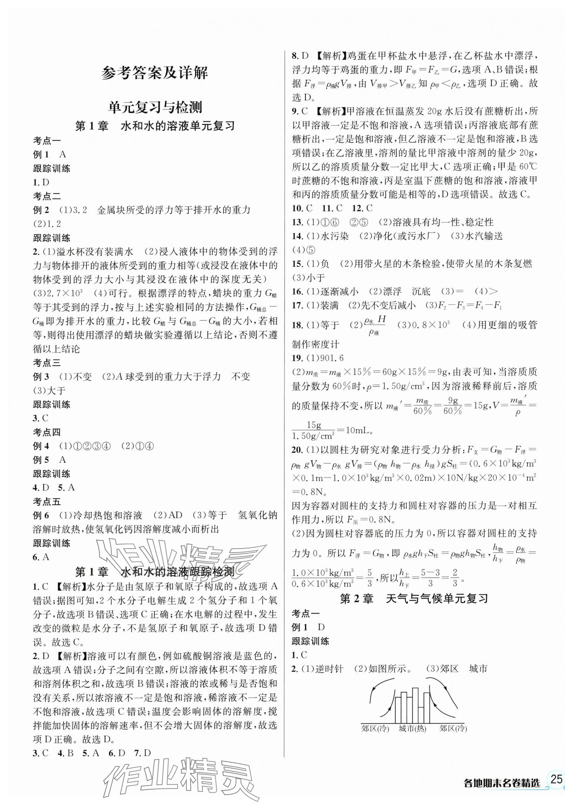 2024年各地期末名卷精選八年級(jí)科學(xué)上冊(cè)浙教版 第1頁(yè)