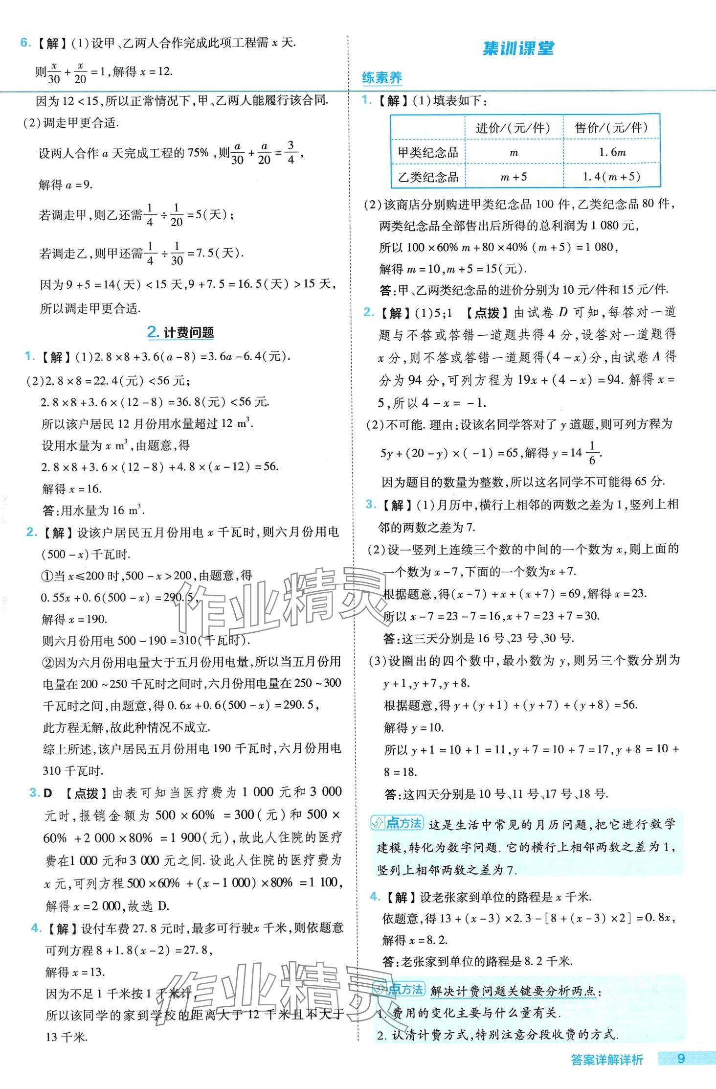 2024年綜合應用創(chuàng)新題典中點七年級數(shù)學下冊華師大版 第9頁