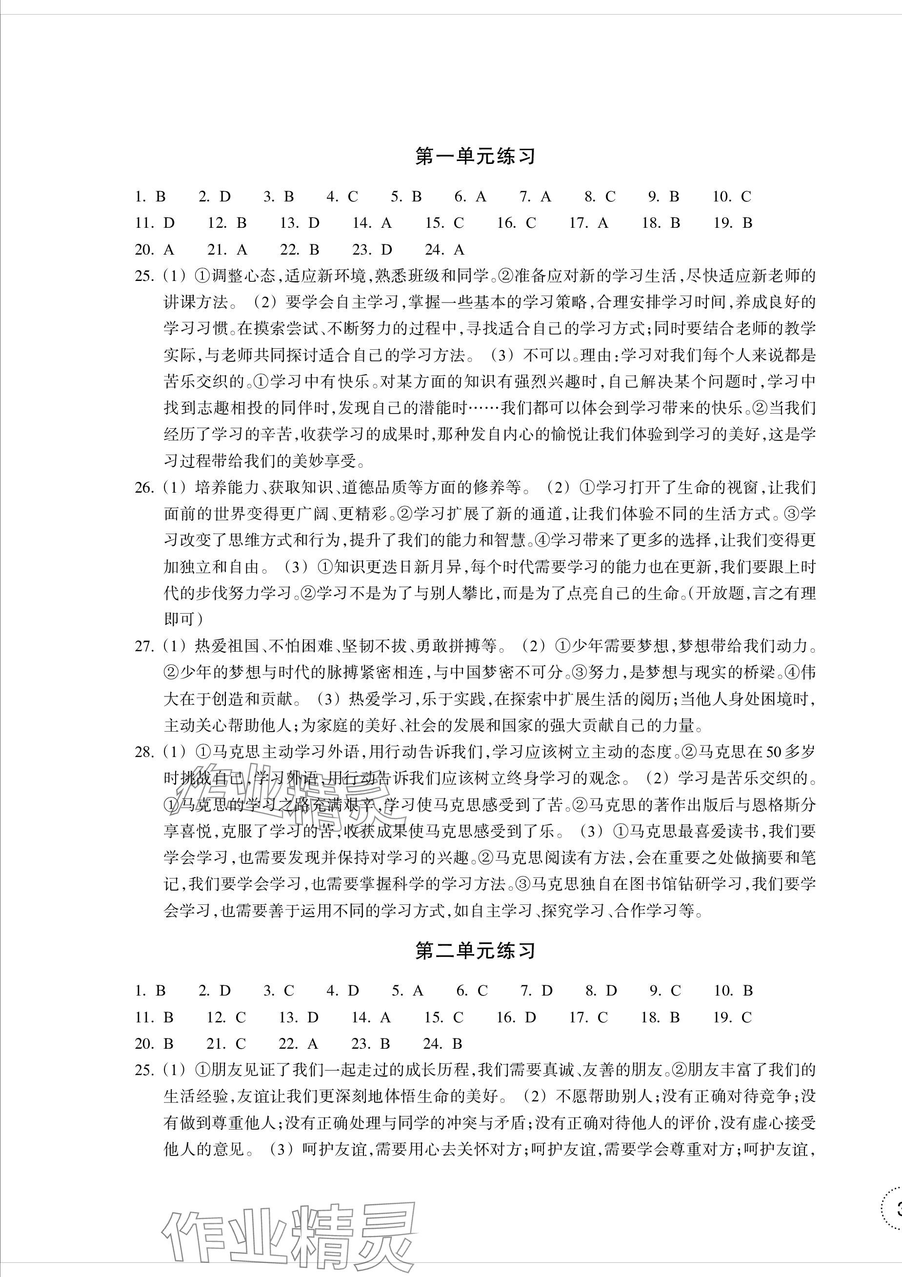 2023年單元學(xué)習(xí)指導(dǎo)與練習(xí)七年級(jí)道德與法治上冊(cè)人教版 第5頁