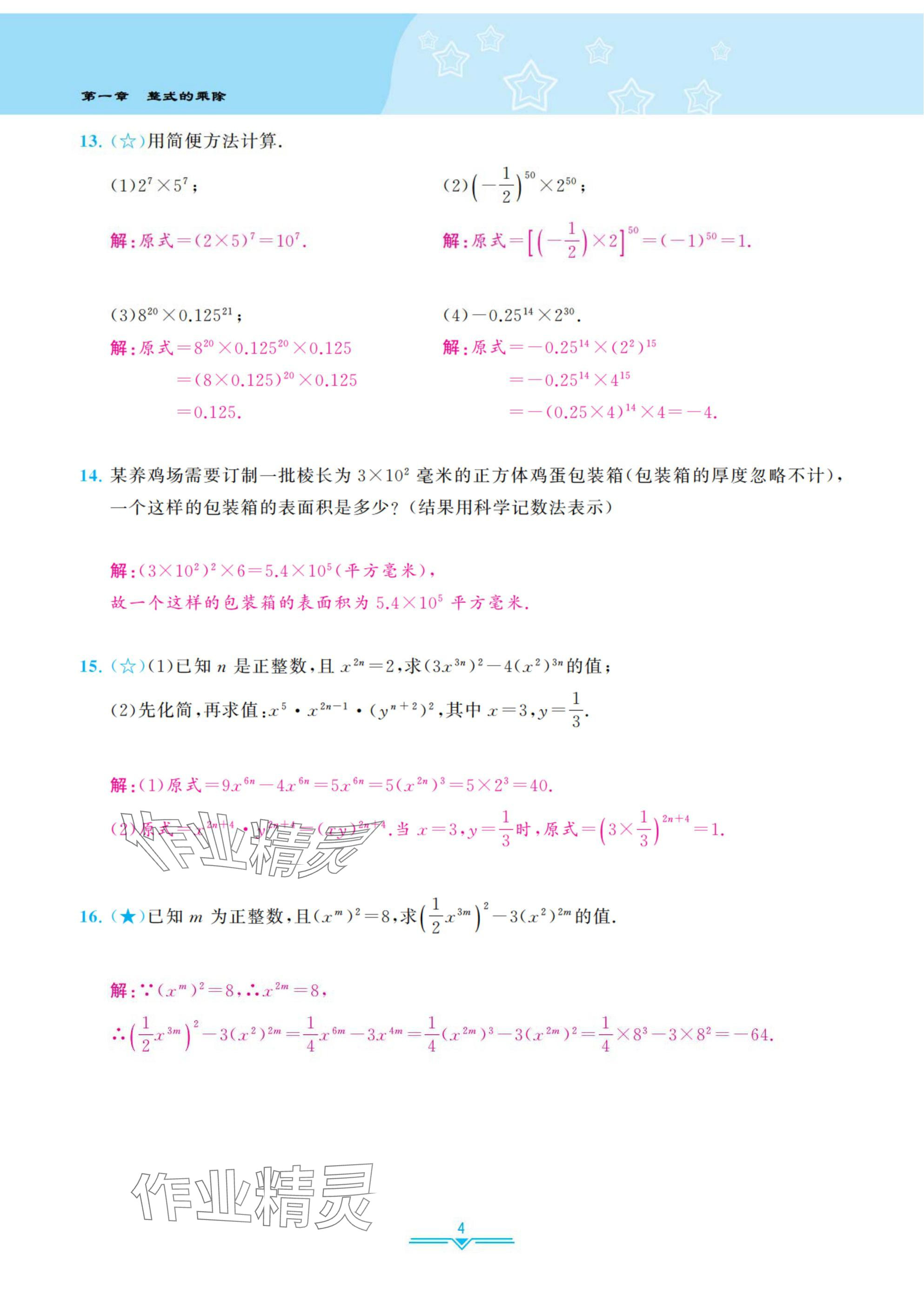 2025年課時(shí)分層作業(yè)本七年級(jí)數(shù)學(xué)下冊(cè)北師大版 參考答案第4頁(yè)