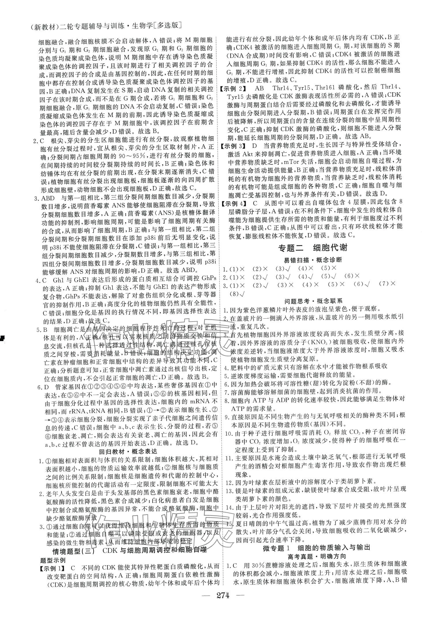 2024年與名師對話二輪專題輔導(dǎo)與訓(xùn)練高三生物多選版 第4頁