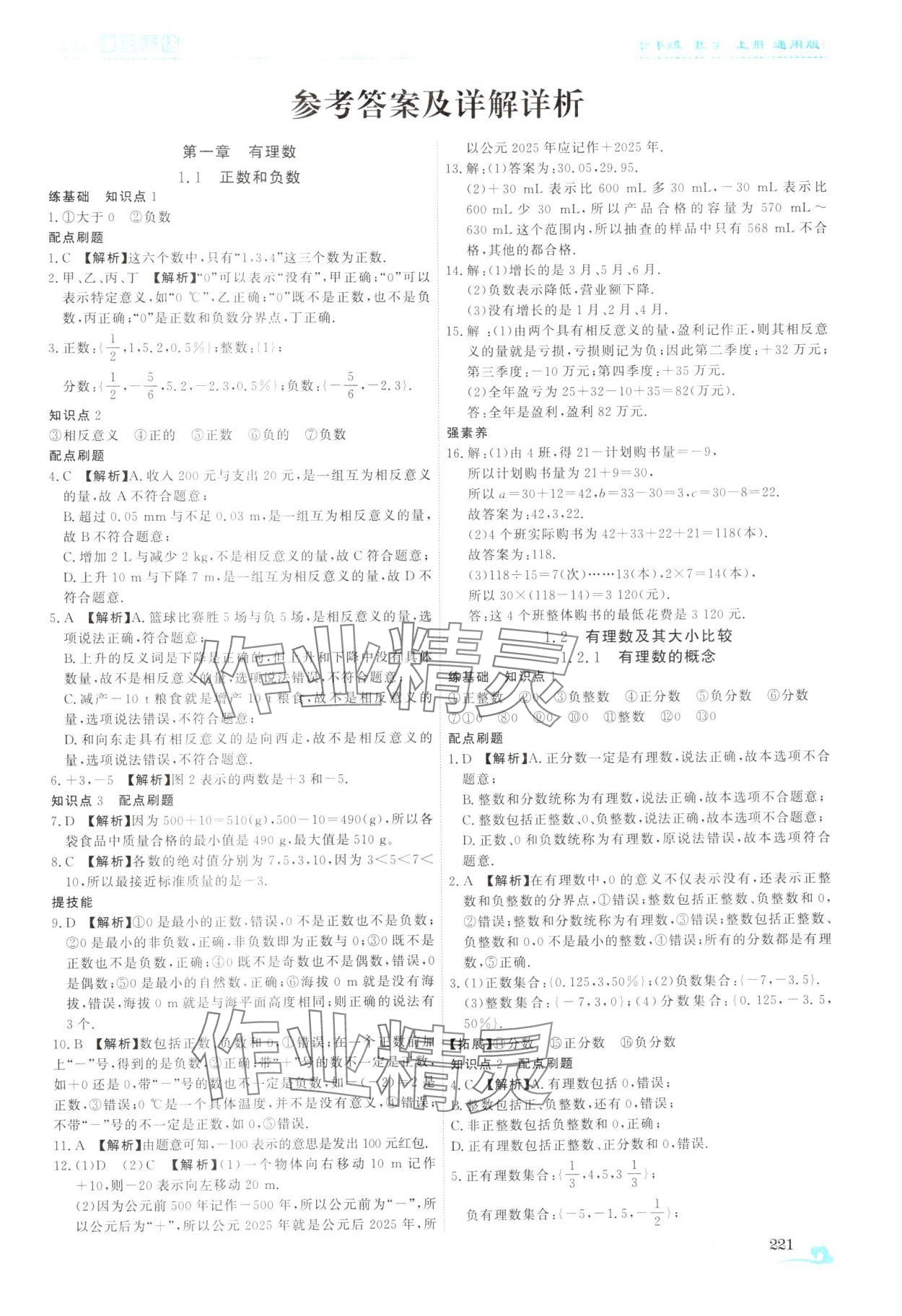 2025年课堂评估七年级数学上册人教版云南专版 第1页