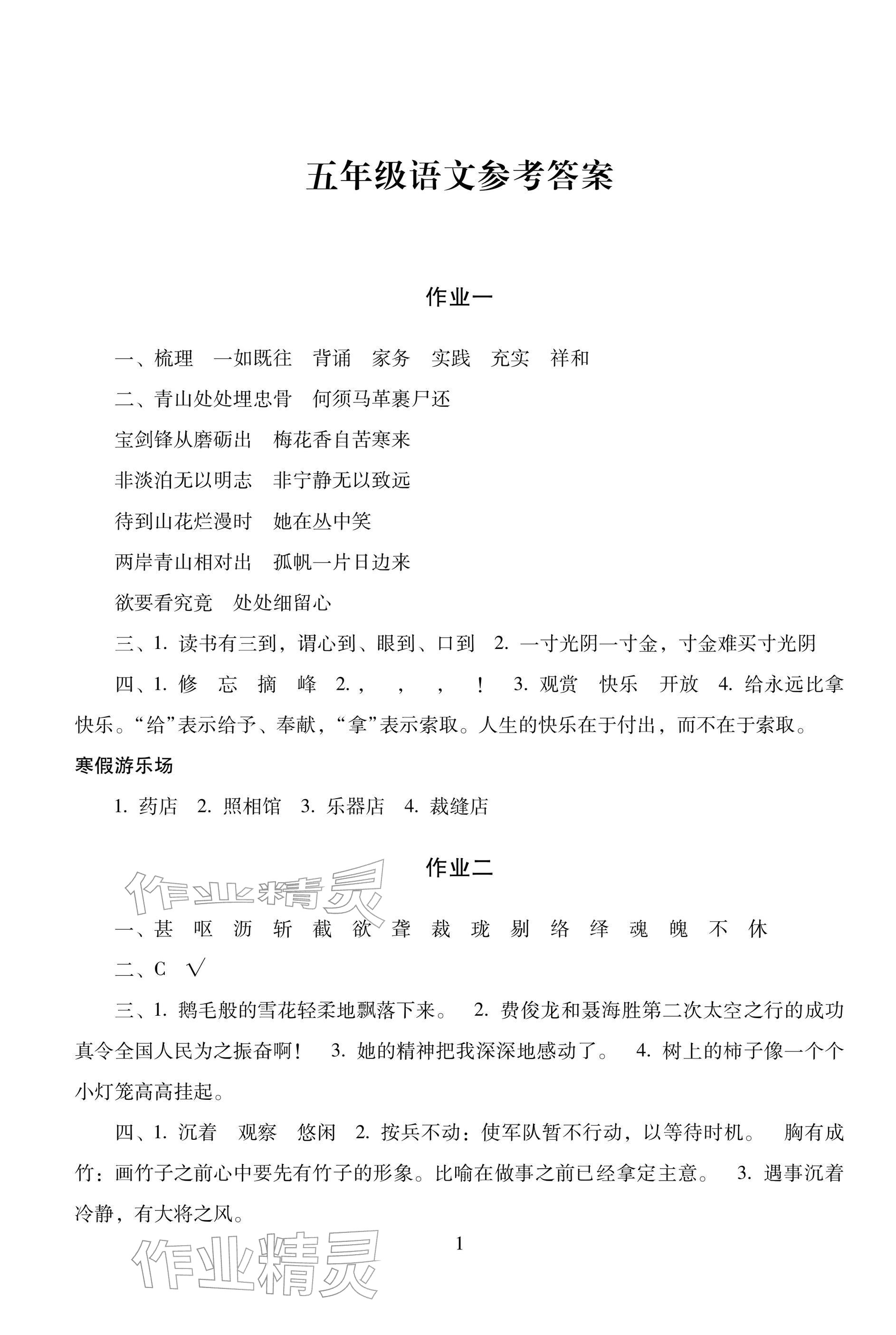 2026年寒假生活五年级湖南少年儿童出版社&nbsp;参考答案第1页