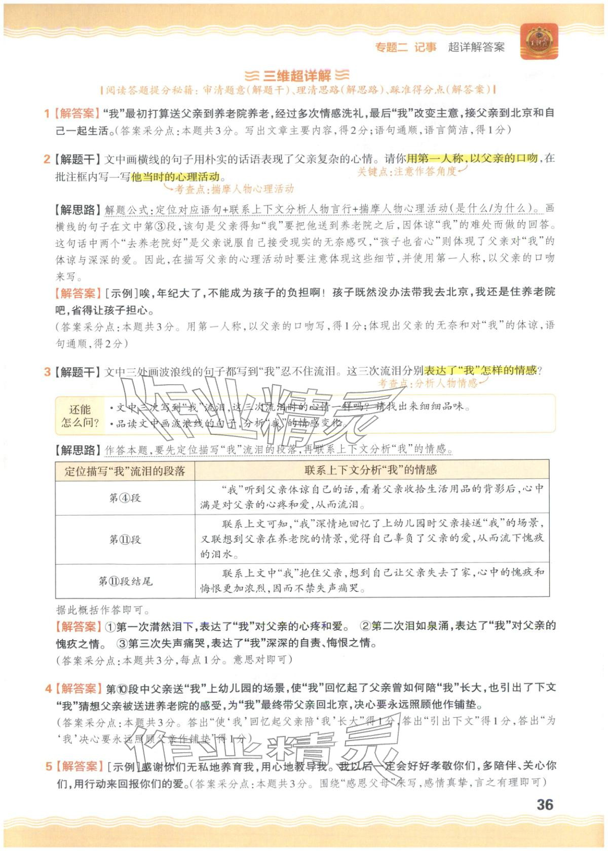 2026年王朝霞小升初閱讀真題100篇超詳解六年級(jí)語(yǔ)文&nbsp;參考答案第36頁(yè)