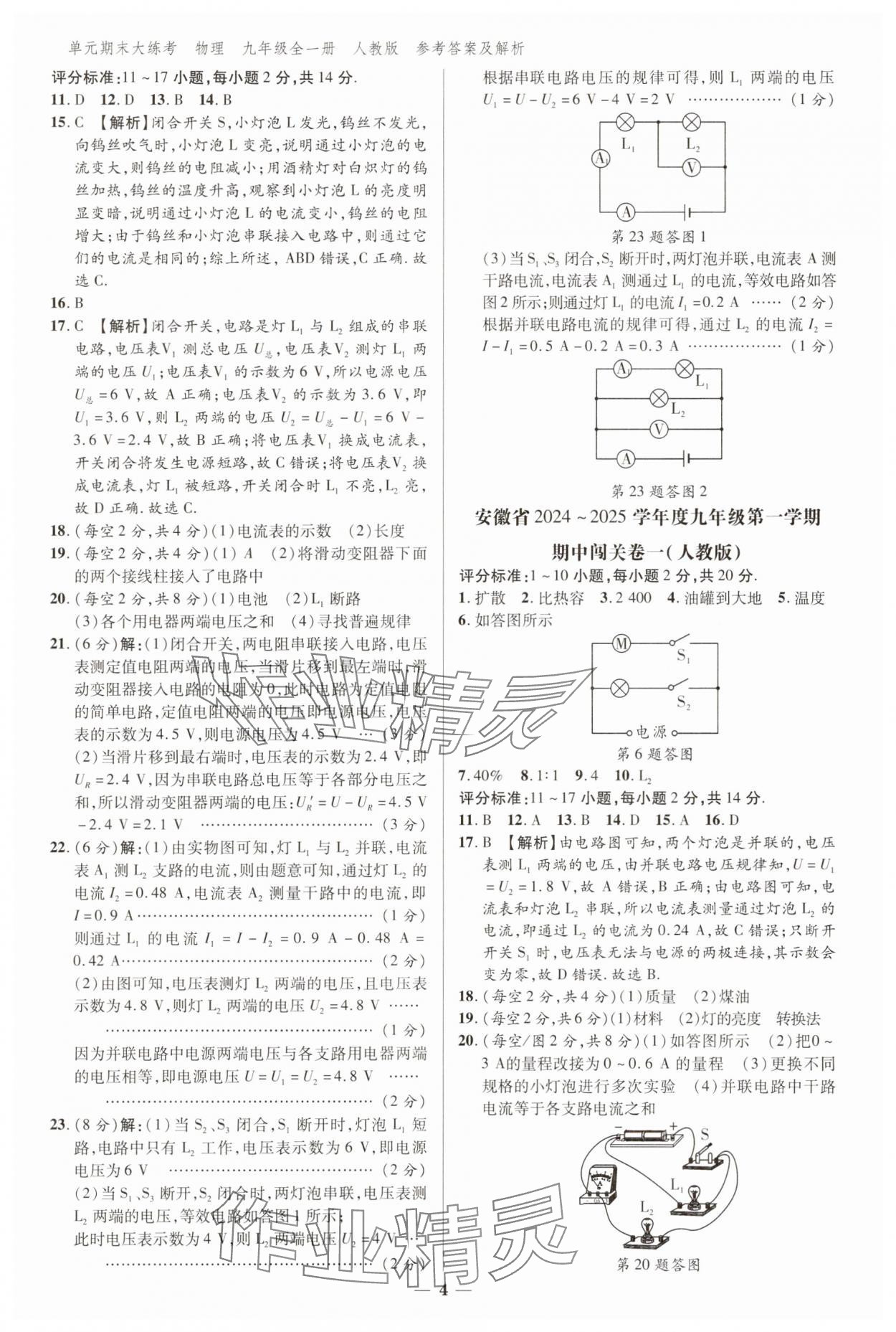 2024年練客單元期末大練考九年級物理全一冊人教版安徽專版 參考答案第3頁