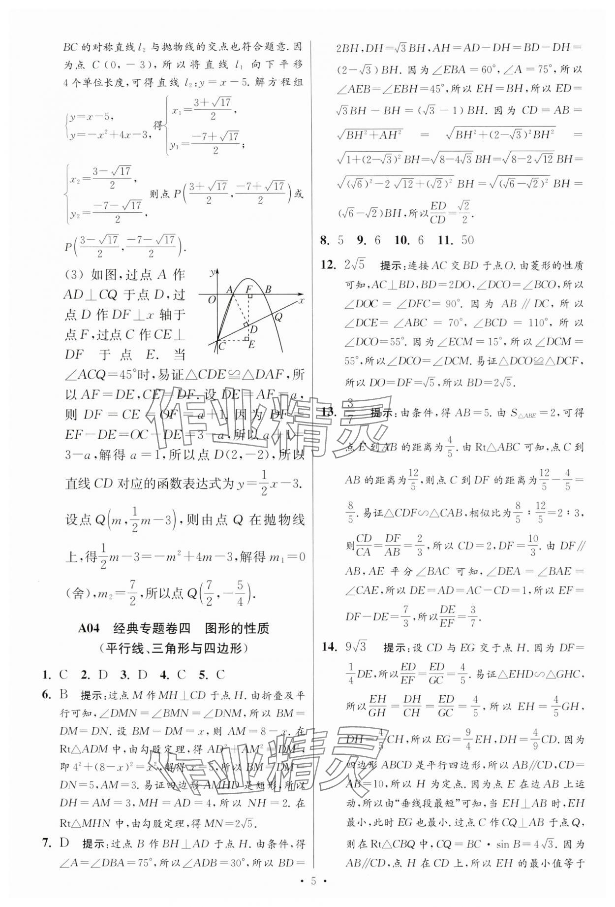 2024年江蘇中考模擬試卷匯編優(yōu)化38套數(shù)學(xué)提優(yōu)版 參考答案第5頁(yè)