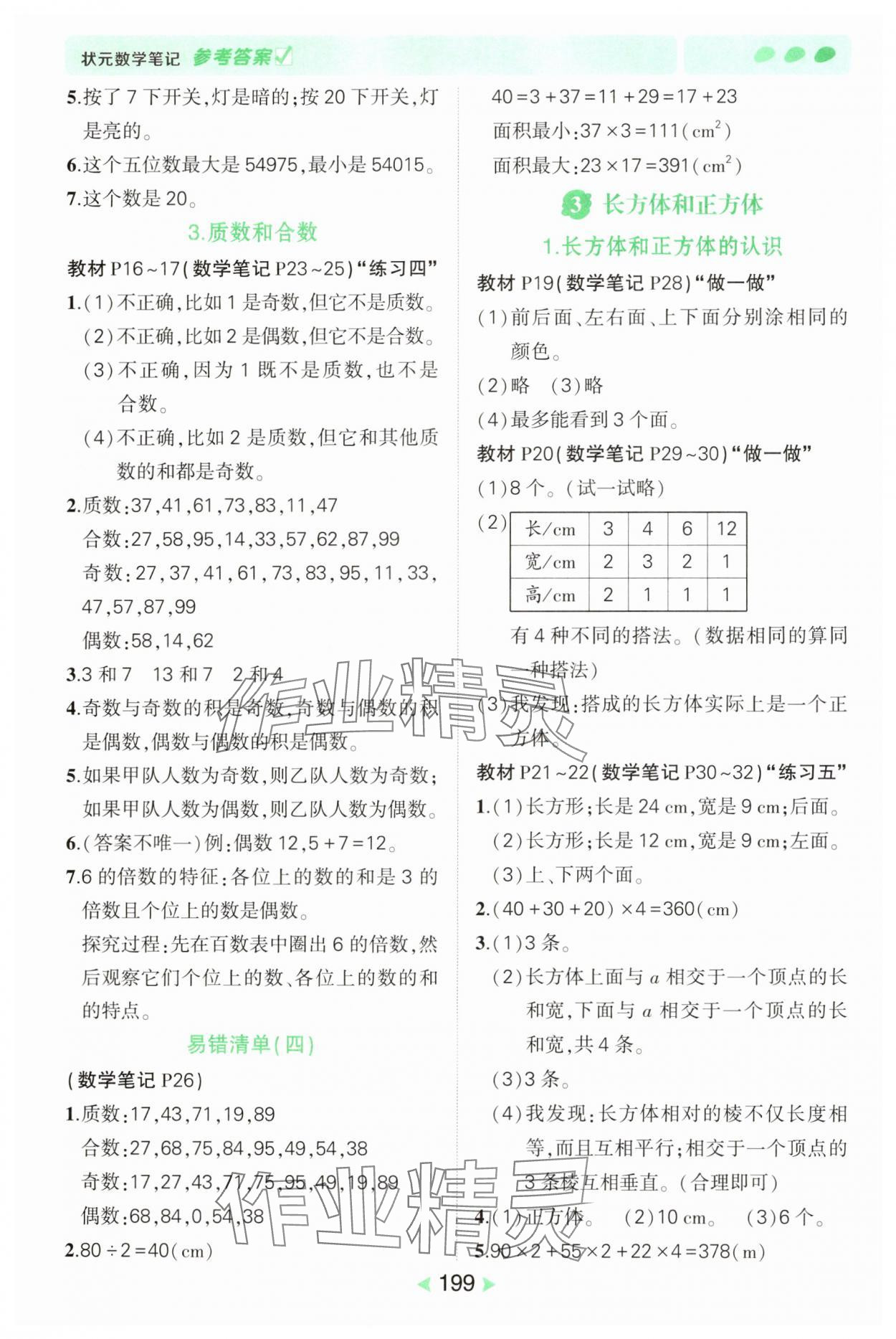 2025年狀元成才路狀元筆記五年級數(shù)學下冊人教版 參考答案第3頁
