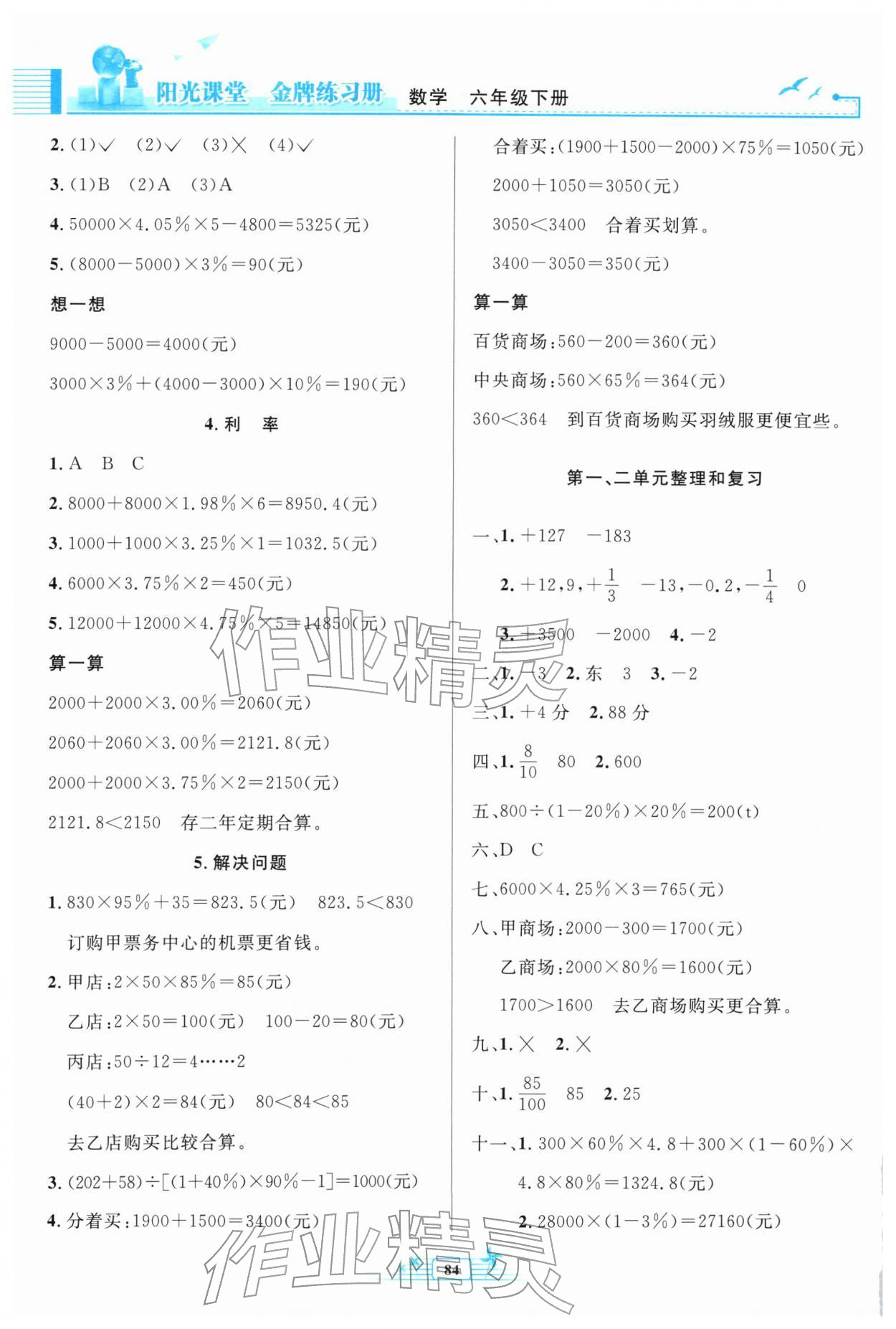 2026年阳光课堂金牌练习册六年级数学下册人教版&nbsp;参考答案第2页
