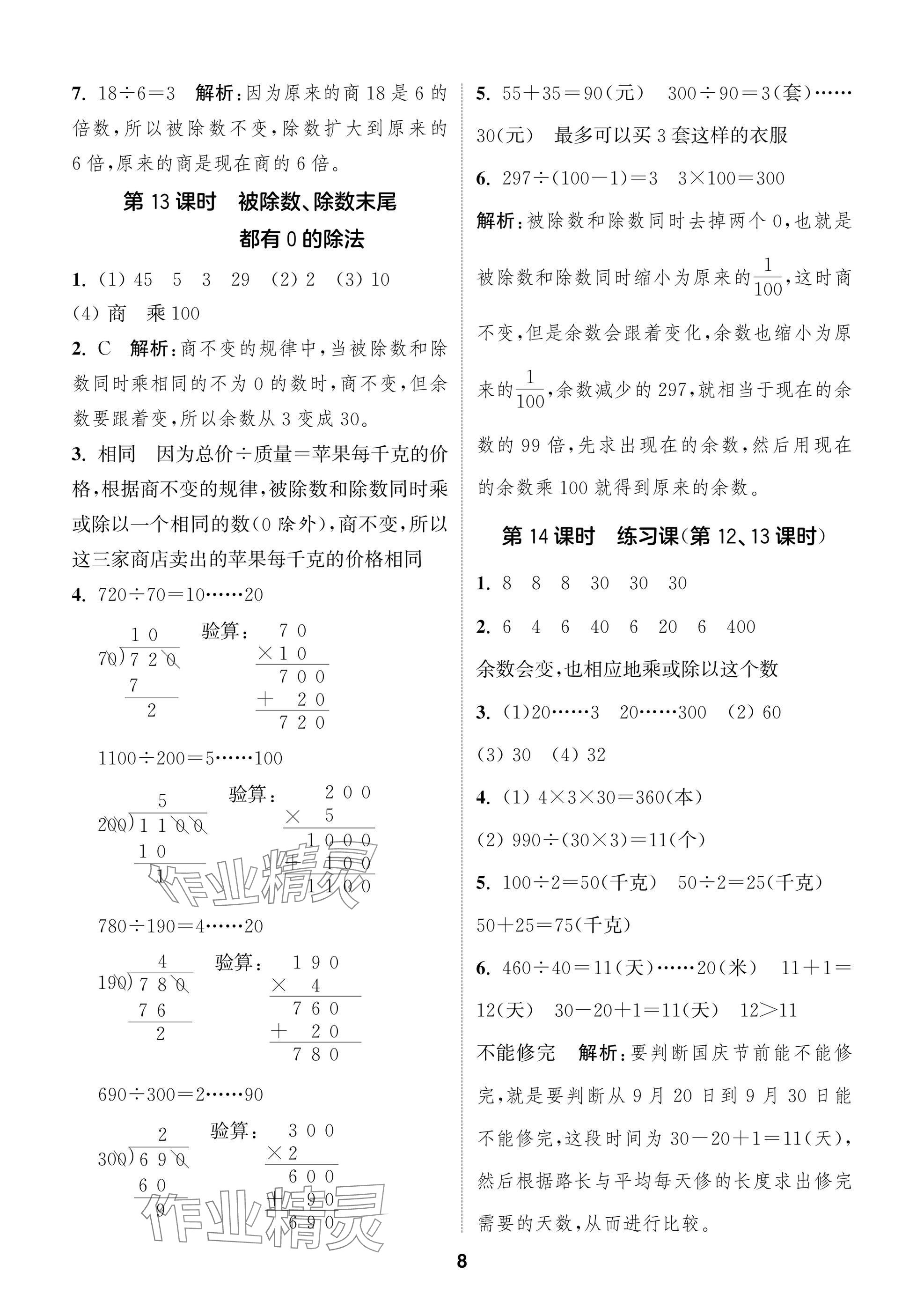 2024年課時(shí)作業(yè)本闖關(guān)練四年級(jí)數(shù)學(xué)上冊(cè)蘇教版江蘇專版 參考答案第8頁(yè)