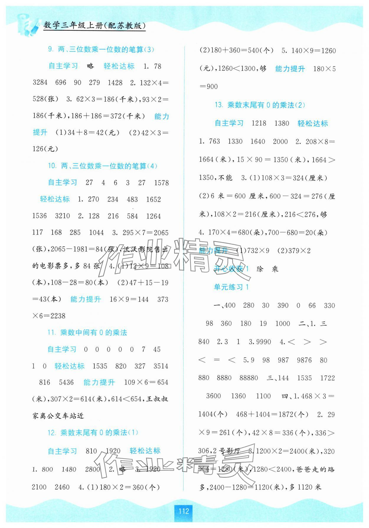 2024年自主學(xué)習能力測評三年級數(shù)學(xué)上冊蘇教版 第2頁