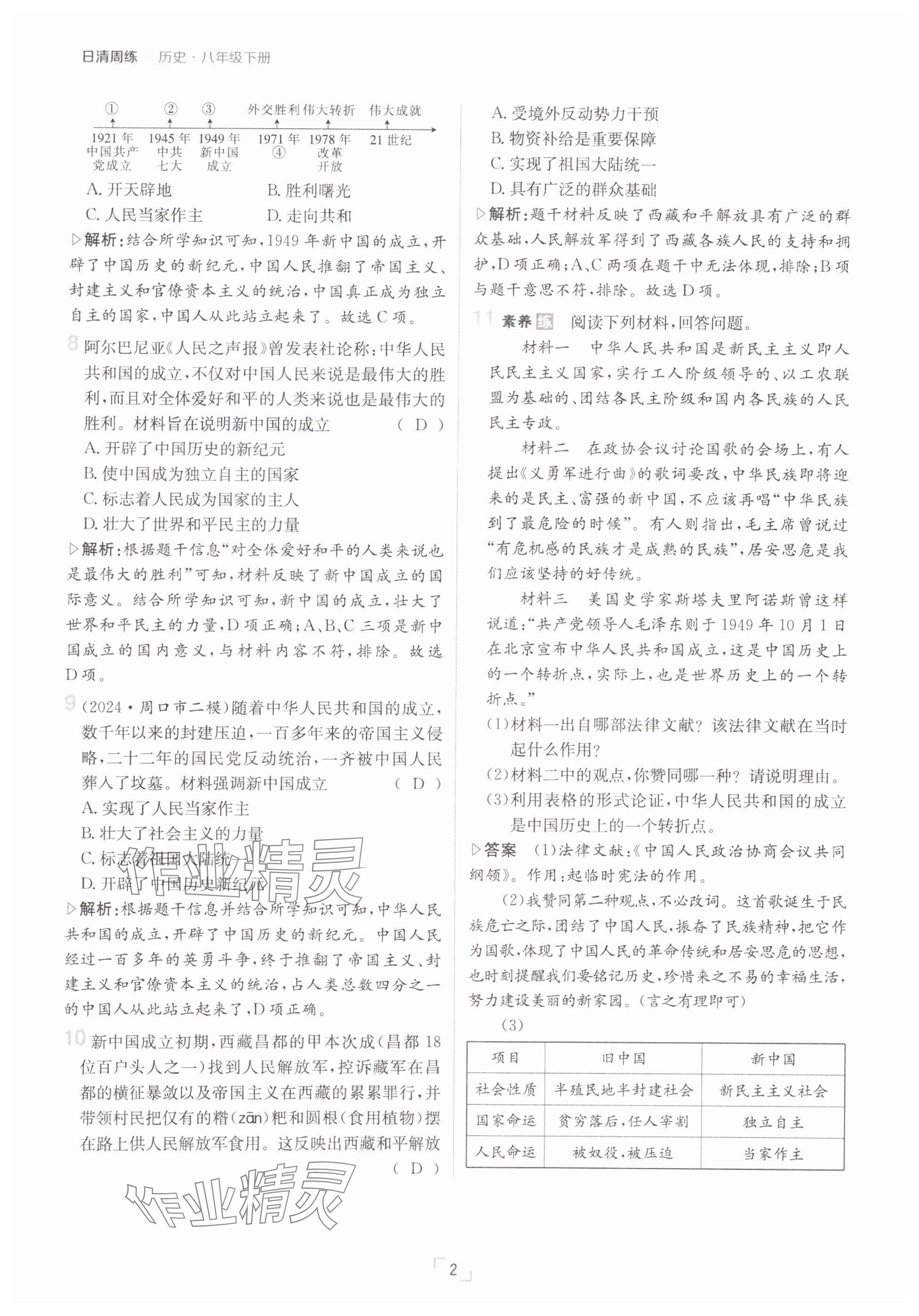 2025年日清周練八年級歷史下冊人教版 參考答案第2頁