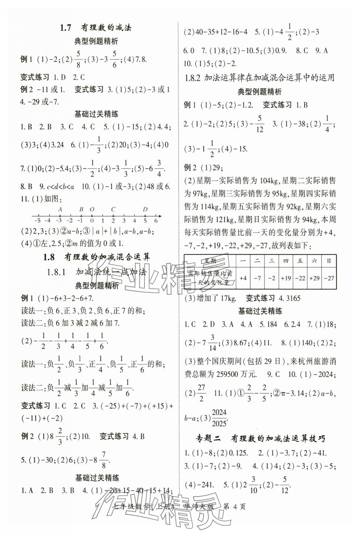 2024年啟航新課堂七年級數(shù)學(xué)上冊華師大版 參考答案第4頁