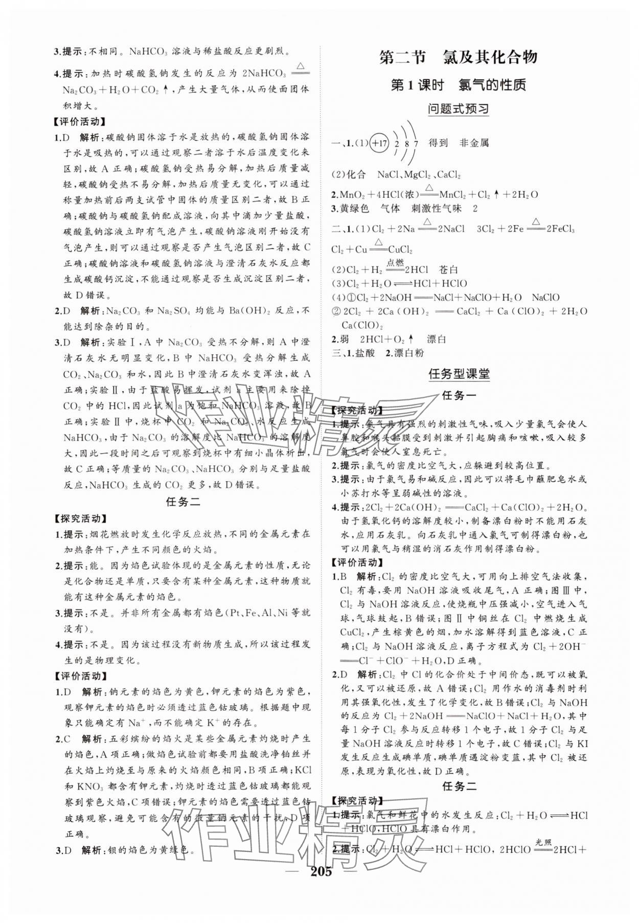 2024年新課程同步練習(xí)冊高中化學(xué)必修第一冊人教版海南專版 參考答案第7頁