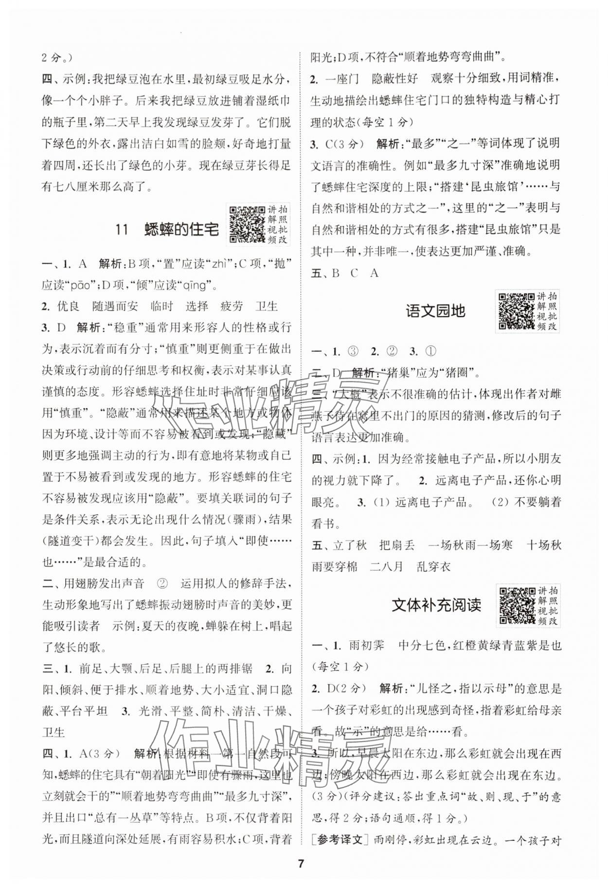 2025年拔尖特訓(xùn)四年級(jí)語(yǔ)文上冊(cè)人教版 第7頁(yè)