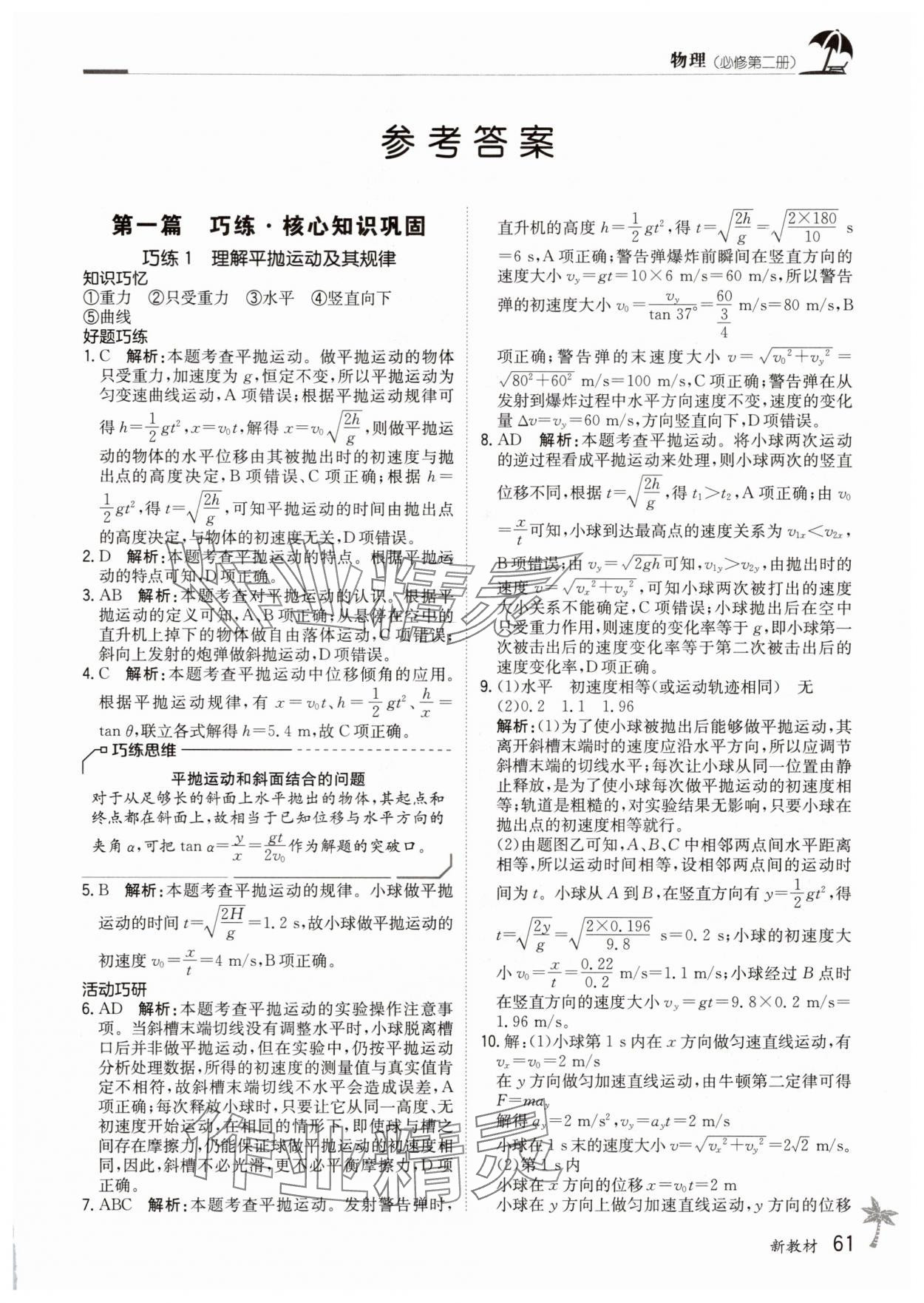 2025年假日巧练高中物理必修第二册 第1页