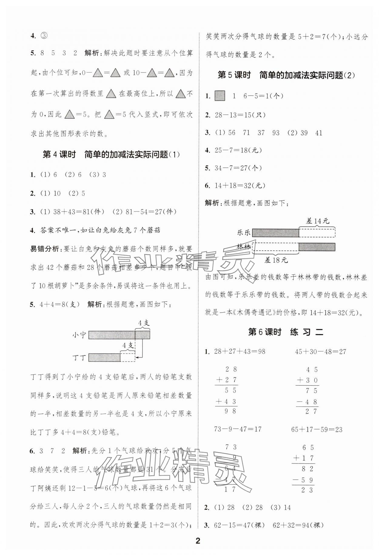 2024年通城学典课时作业本二年级数学上册苏教版江苏专版 参考答案第2页