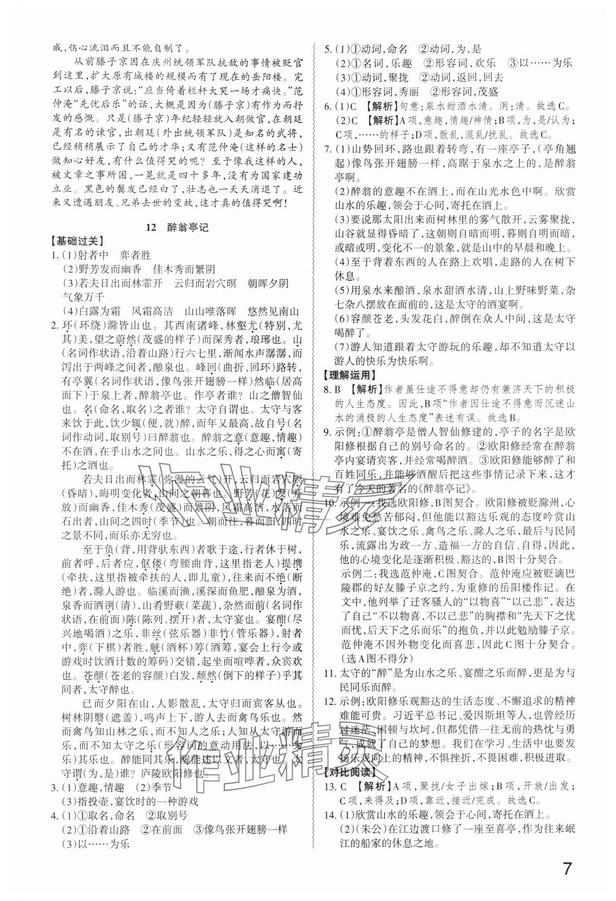 2025年同步冲刺九年级语文全一册人教版&nbsp;第7页