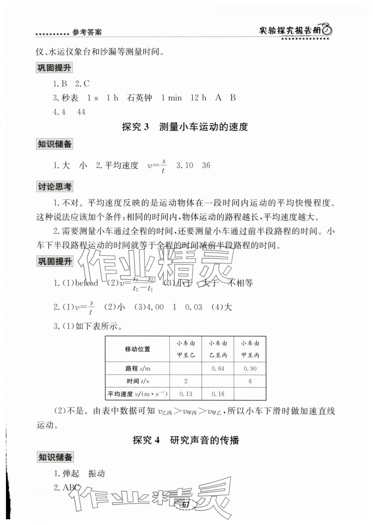 2024年實(shí)驗(yàn)探究報(bào)告冊(cè)八年級(jí)物理上冊(cè)人教版 參考答案第2頁