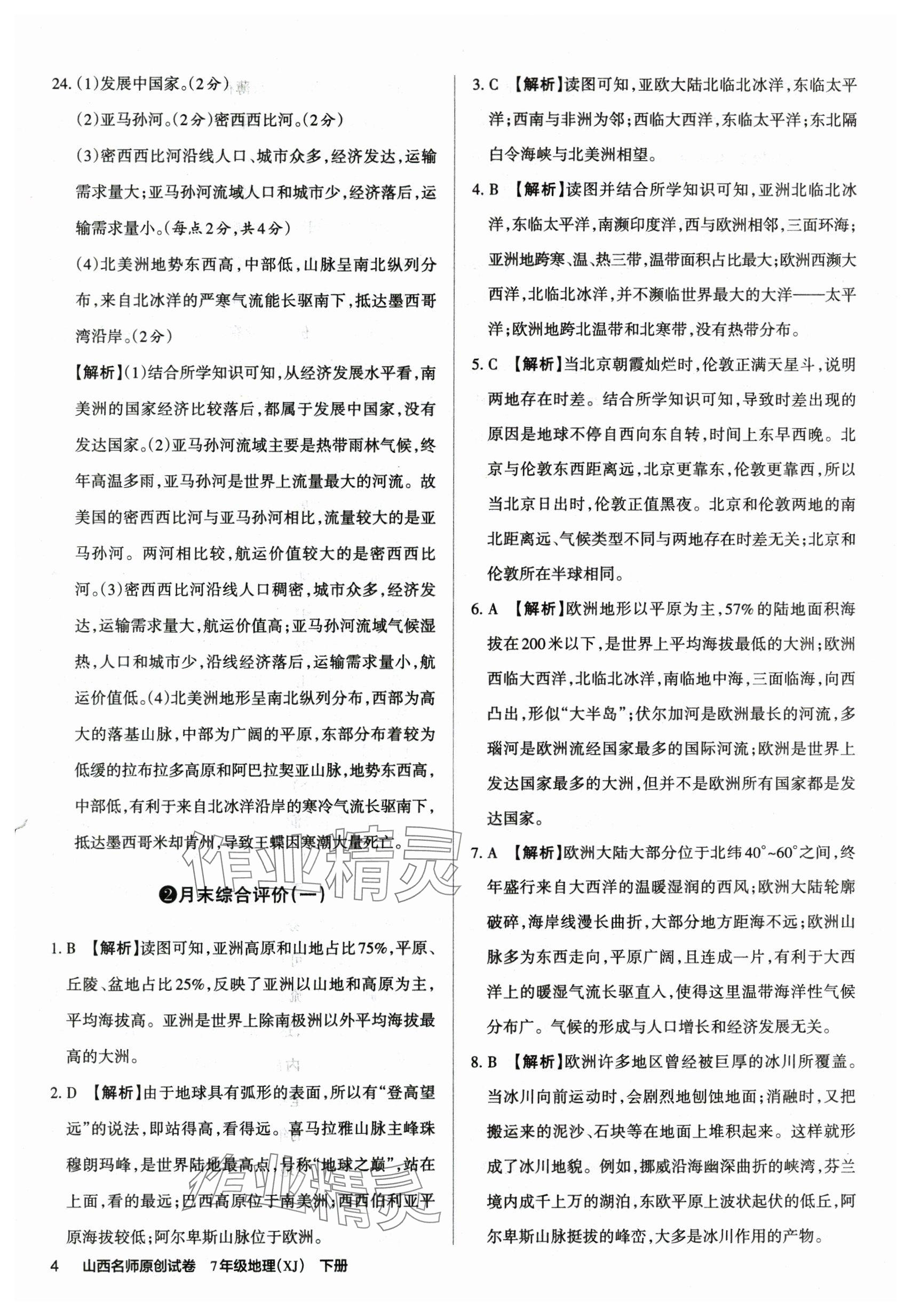 2025年山西名師原創試卷七年級地理下冊湘教版 參考答案第3頁
