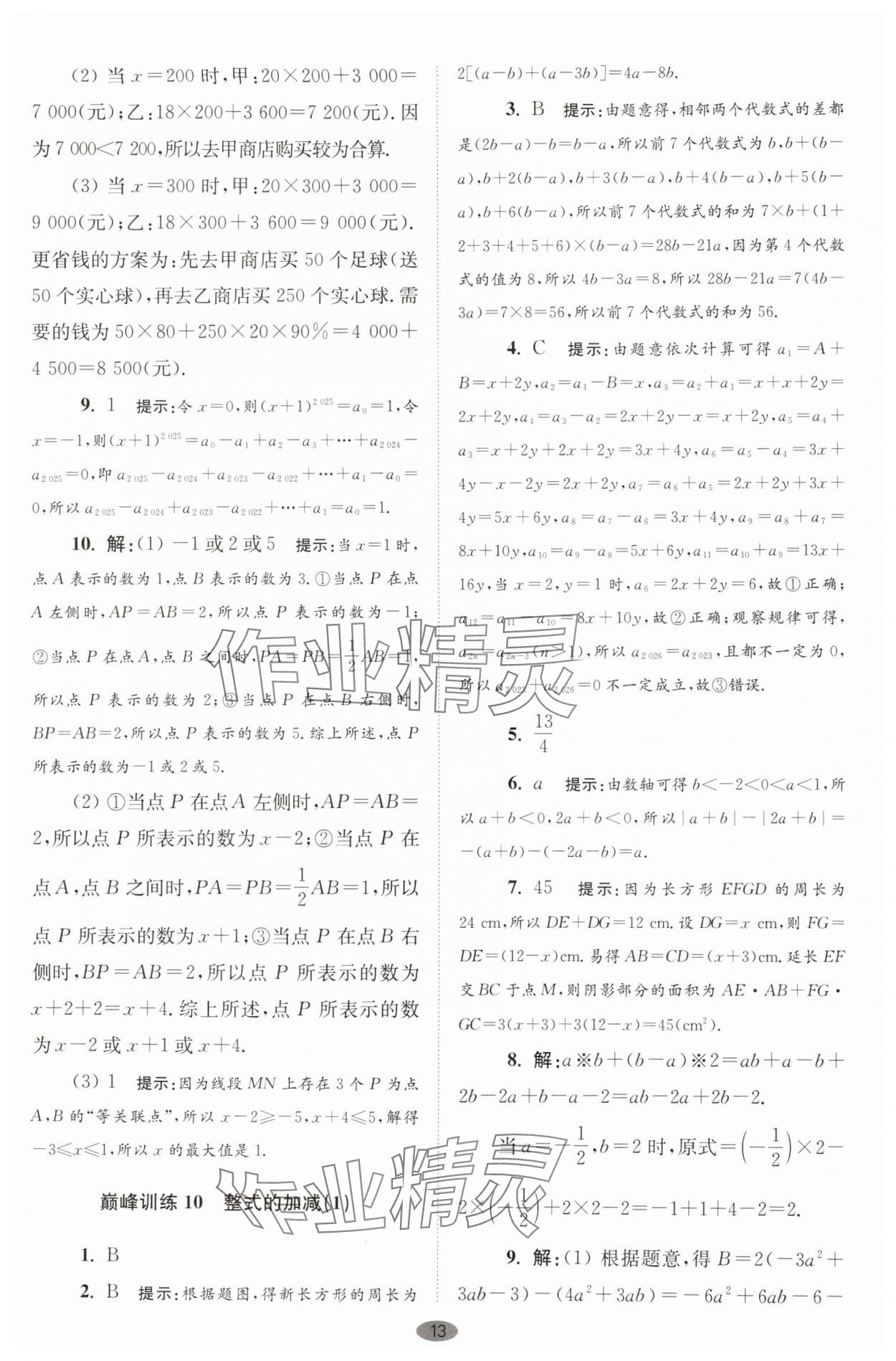 2025年小题狂做七年级数学上册苏科版巅峰版 第13页