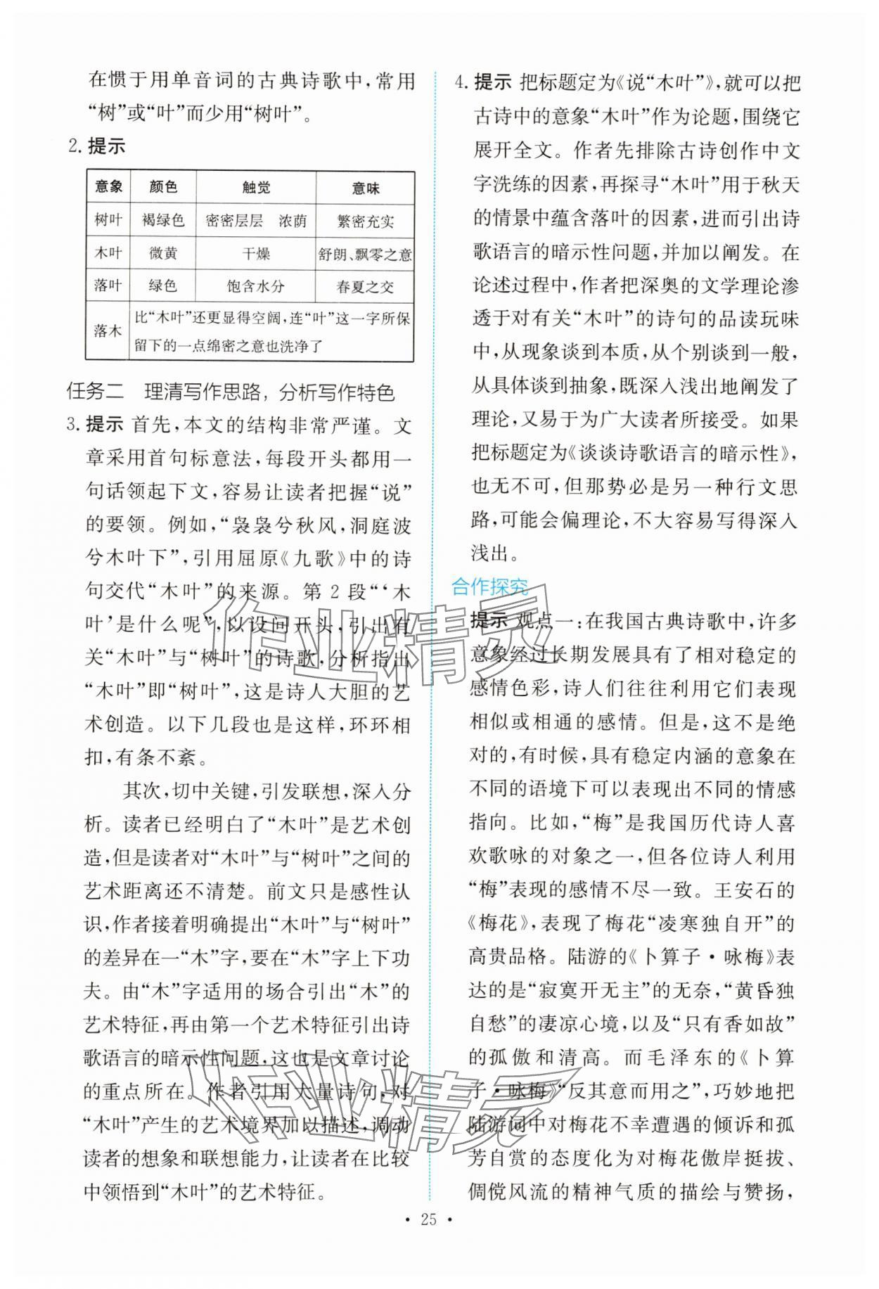 2025年能力培養與測試高中語文必修下冊人教版 參考答案第24頁