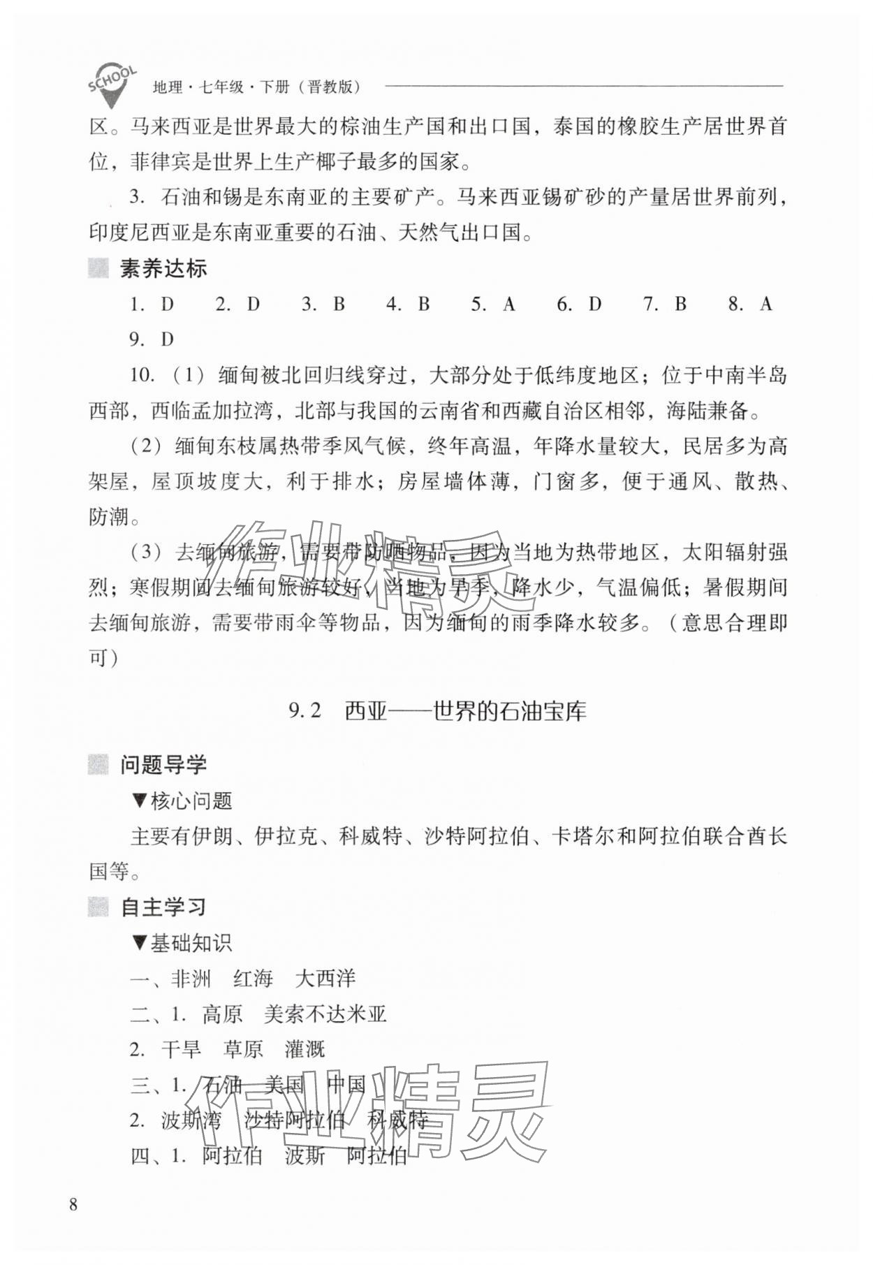 2024年新课程问题解决导学方案七年级地理下册晋教版 参考答案第8页