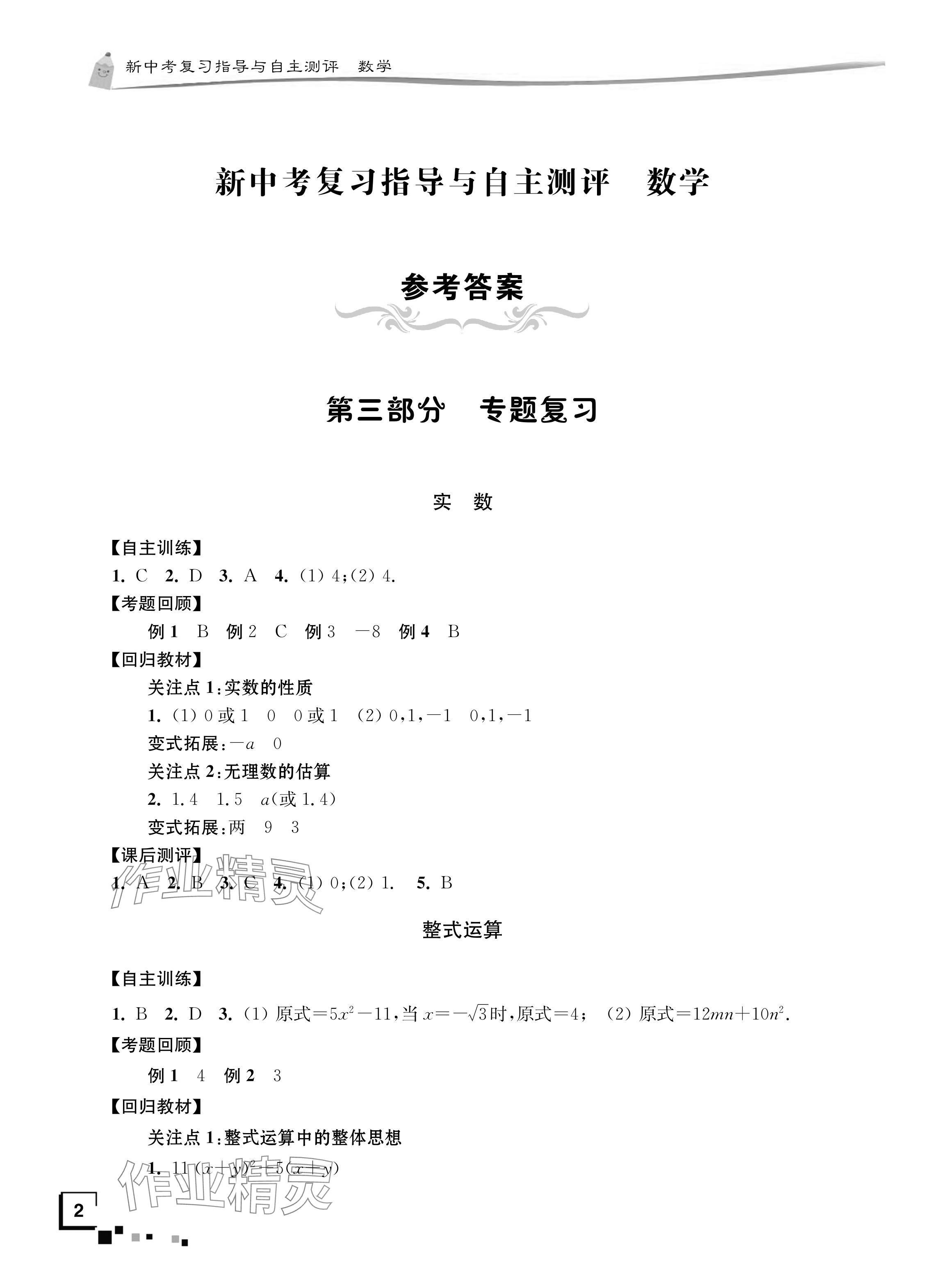 2024年南通市新中考复习指导与自主测评数学 参考答案第1页