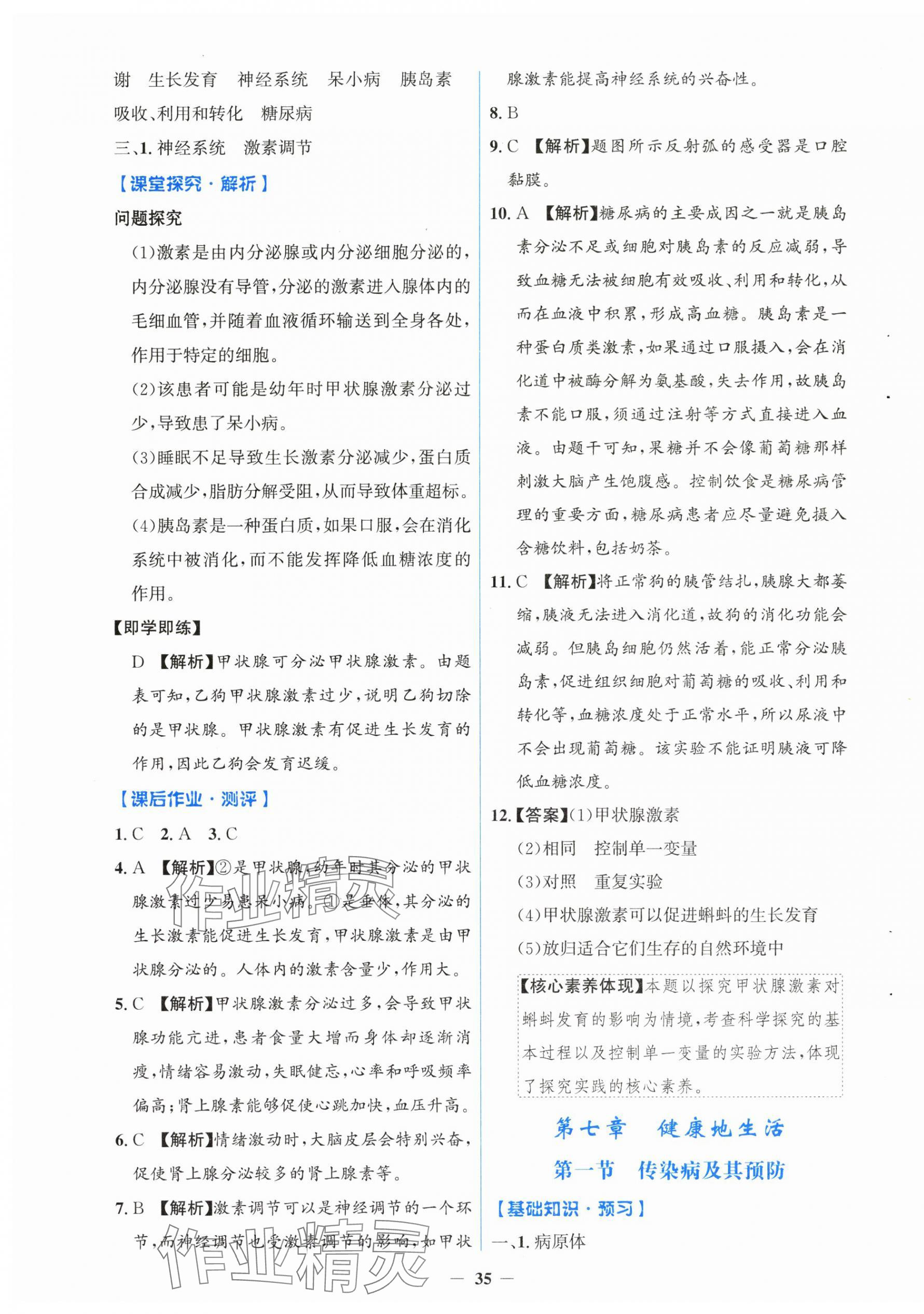 2025年同步解析与测评学考练八年级生物上册人教版&nbsp;第7页