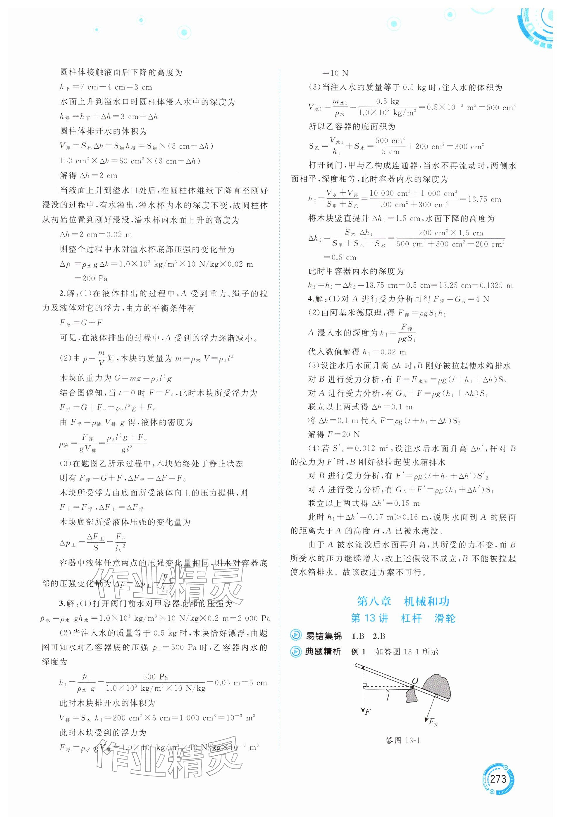 2026年中考先锋中考总复习广西师范大学出版社物理贵州专版&nbsp;参考答案第9页
