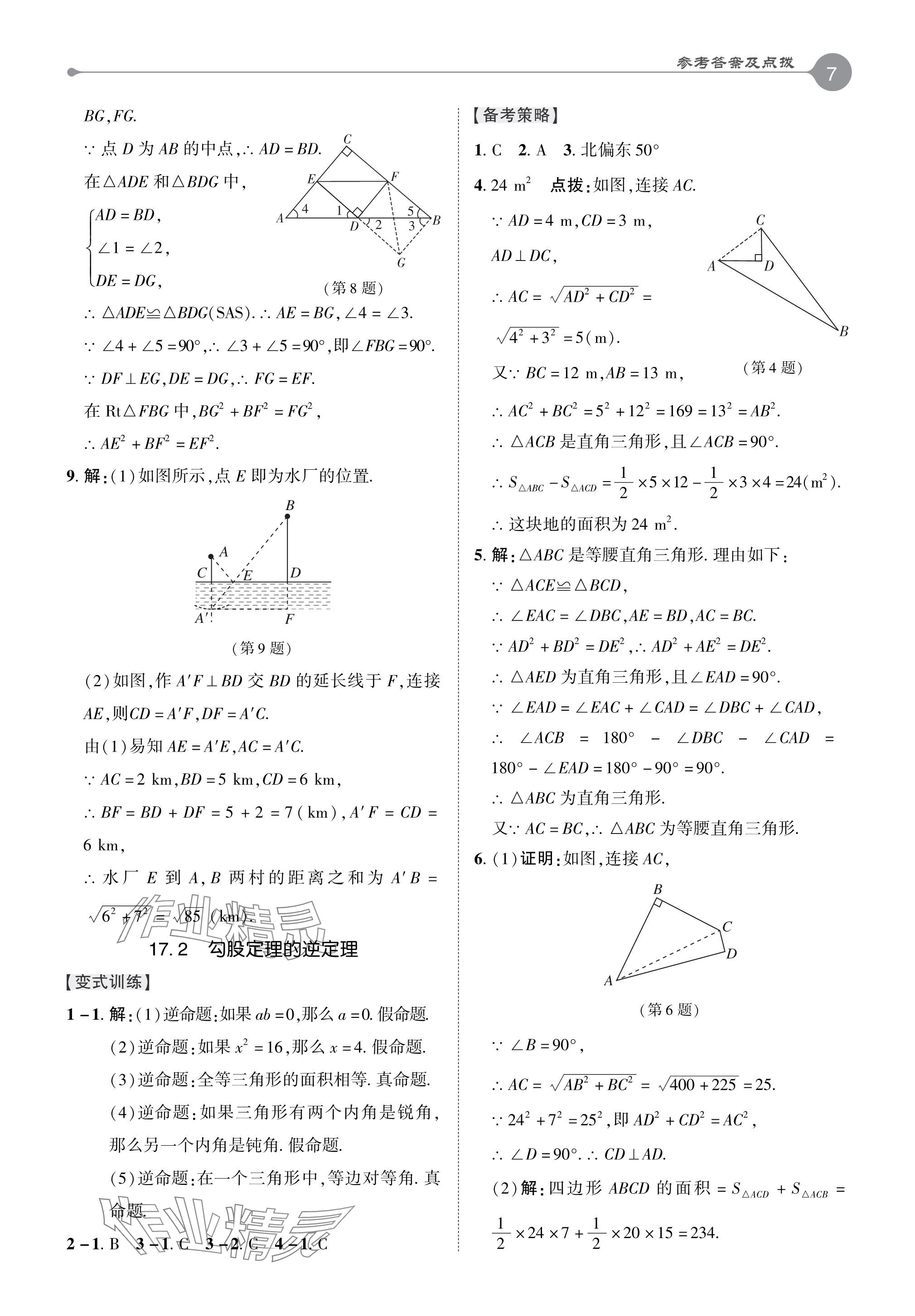 2024年特高級教師點撥八年級數(shù)學(xué)下冊人教版 參考答案第6頁