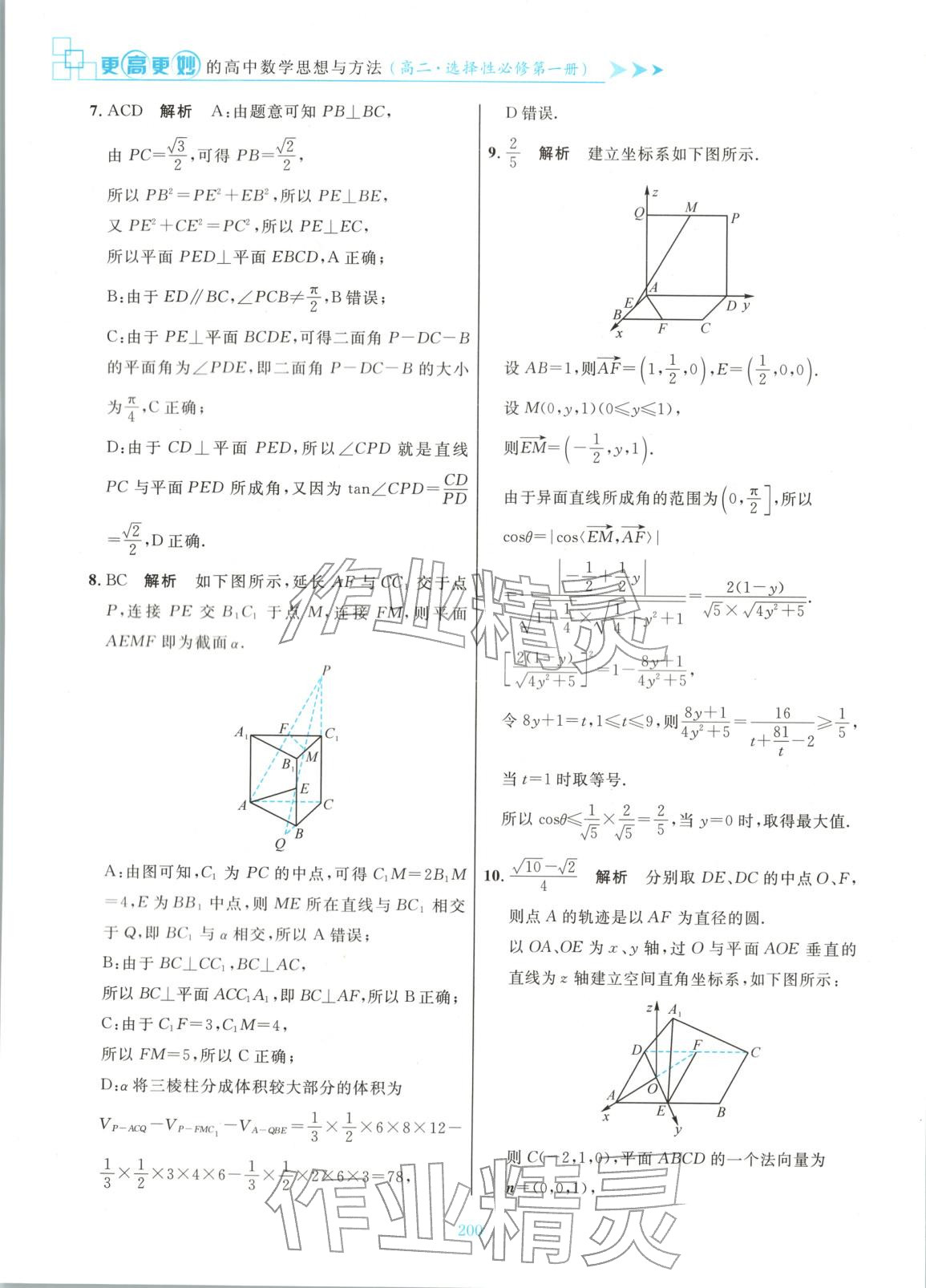 2025年更高更妙的高中数学思想与方法高中数学选择性必修第一册 参考答案第22页