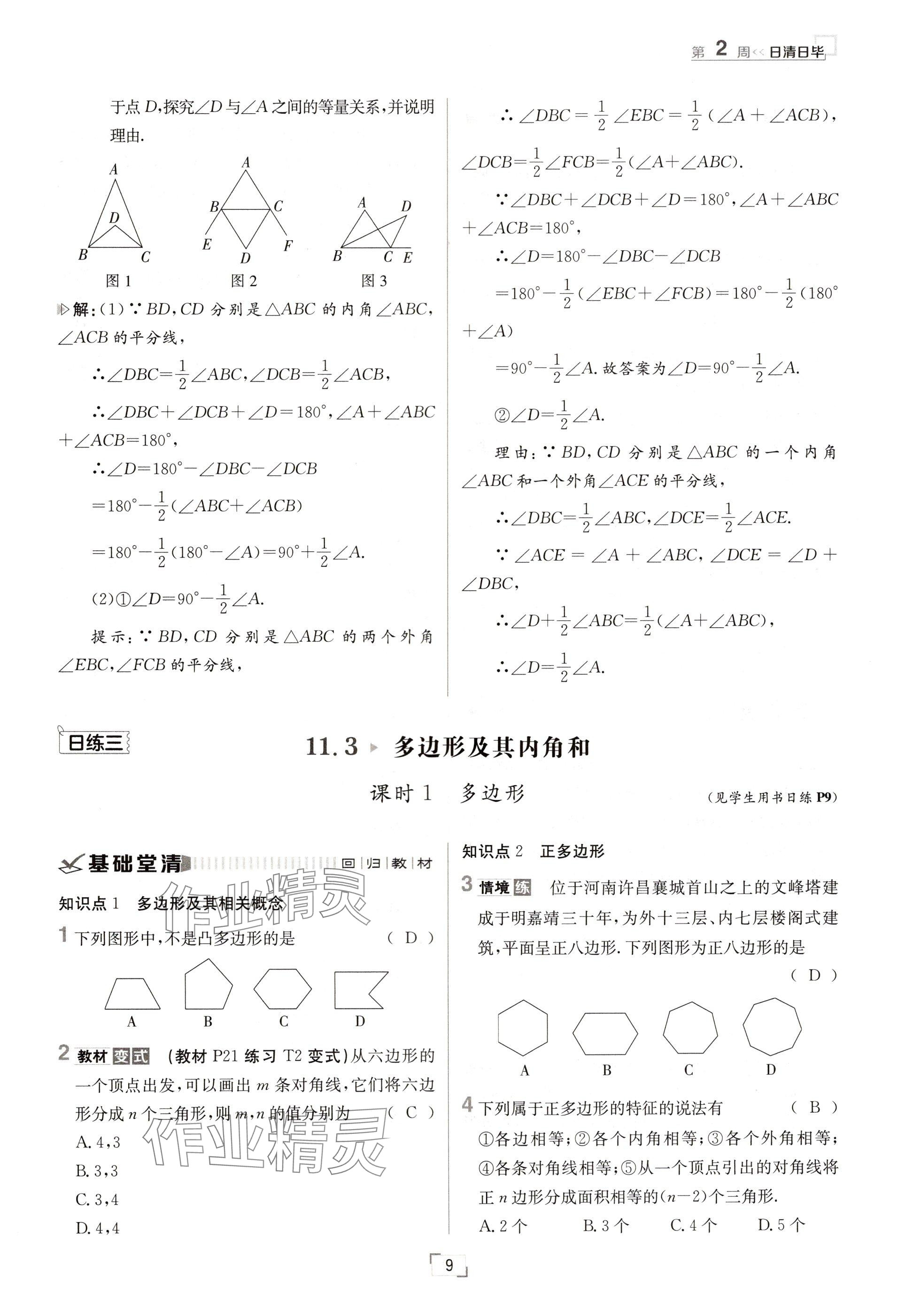 2024年日清周练八年级数学上册人教版 参考答案第9页