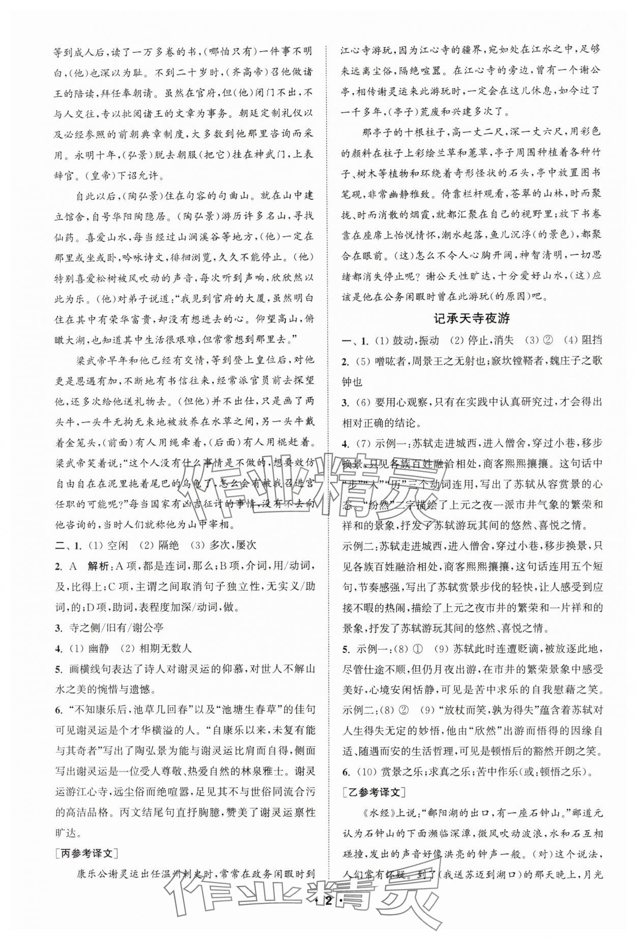 2024年通城學(xué)典初中語文閱讀組合訓(xùn)練八年級(jí)上冊江蘇專版 第2頁