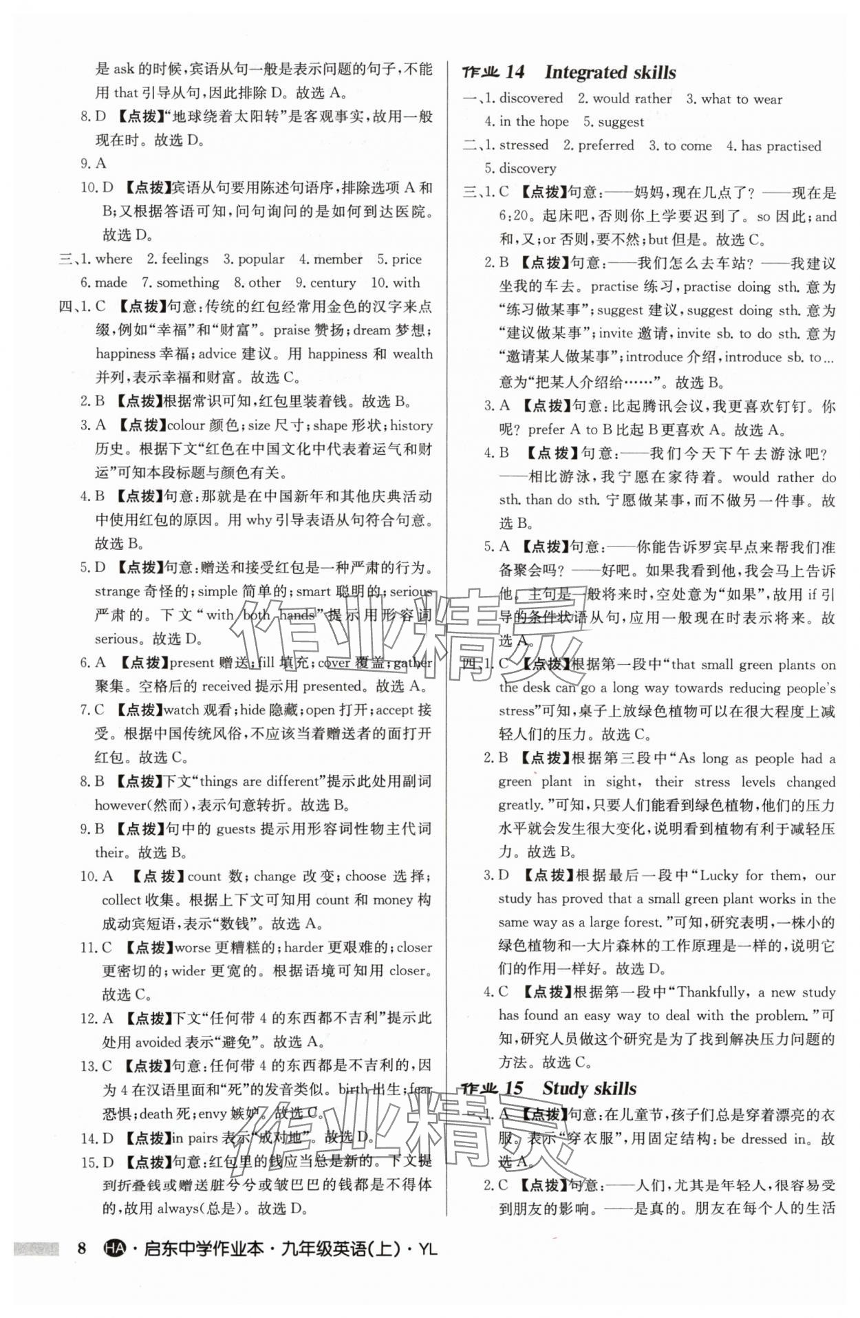 2024年啟東中學(xué)作業(yè)本九年級英語上冊譯林版淮安專版 參考答案第8頁