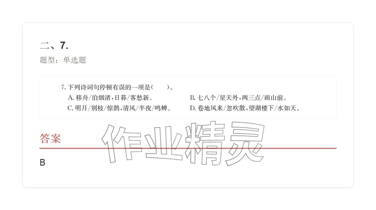 2025年学业水平评价六年级语文上册人教版&nbsp;参考答案第8页
