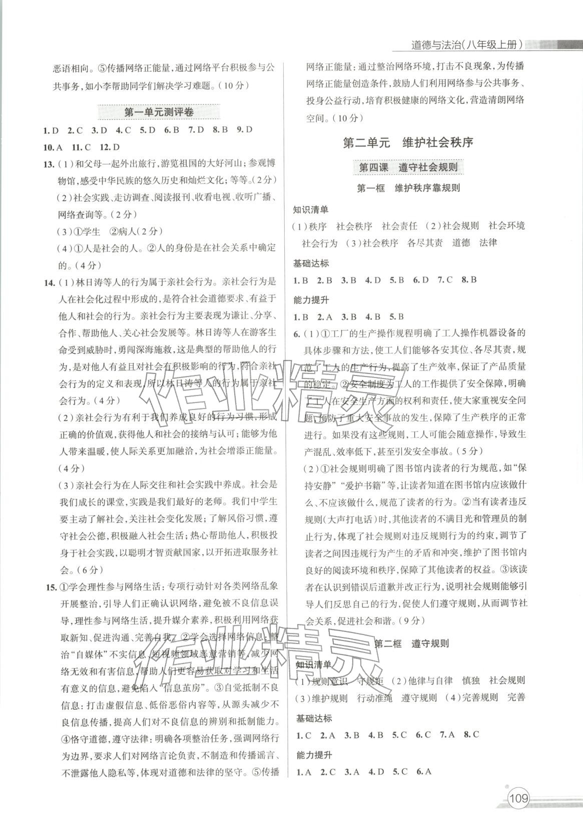 2025年課時練達標與測試八年級道德與法治上冊人教版 第3頁